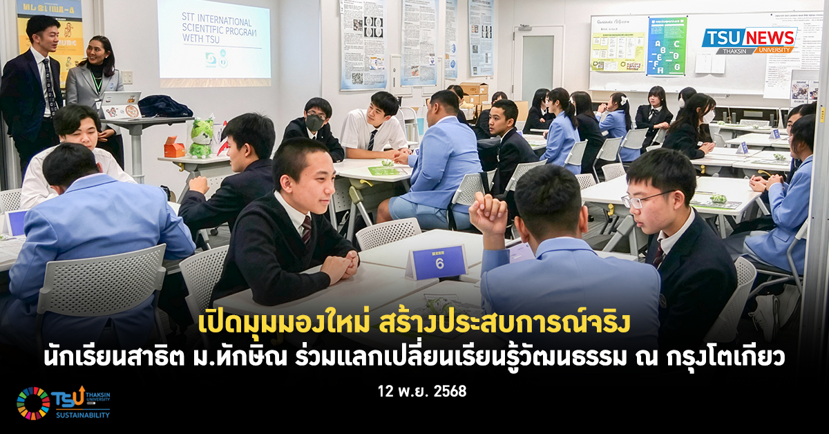 เปิดมุมมองใหม่ สร้างประสบการณ์จริง นักเรียนสาธิต ม.ทักษิณ ร่วมแลกเปลี่ยนเรียนรู้