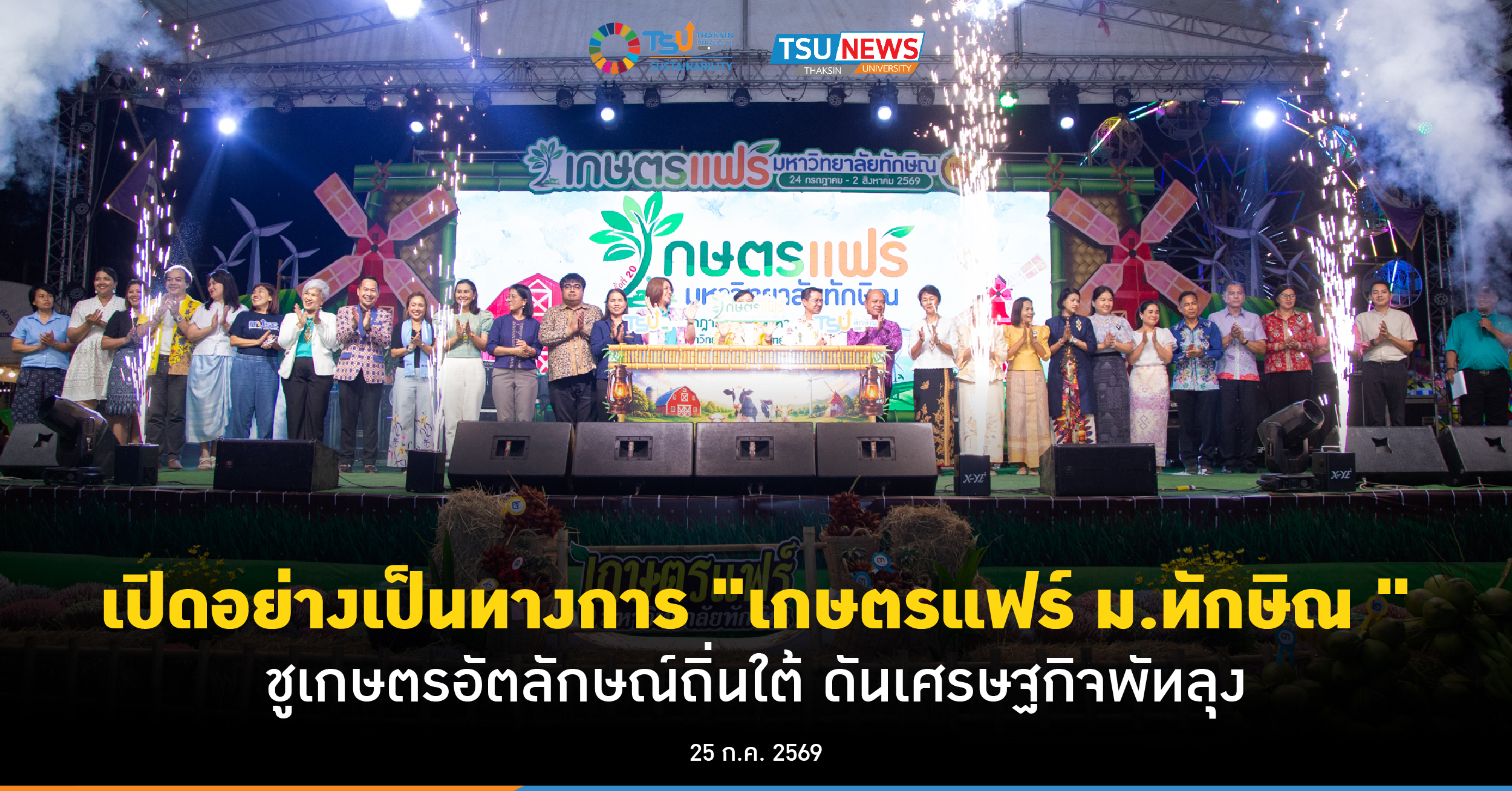 เปิดอย่างเป็นทางการ เกษตรแฟร์ ม.ทักษิณ ชูเกษตรอัตลักษณ์ถิ่นใต้ ดันเศรษฐกิจ