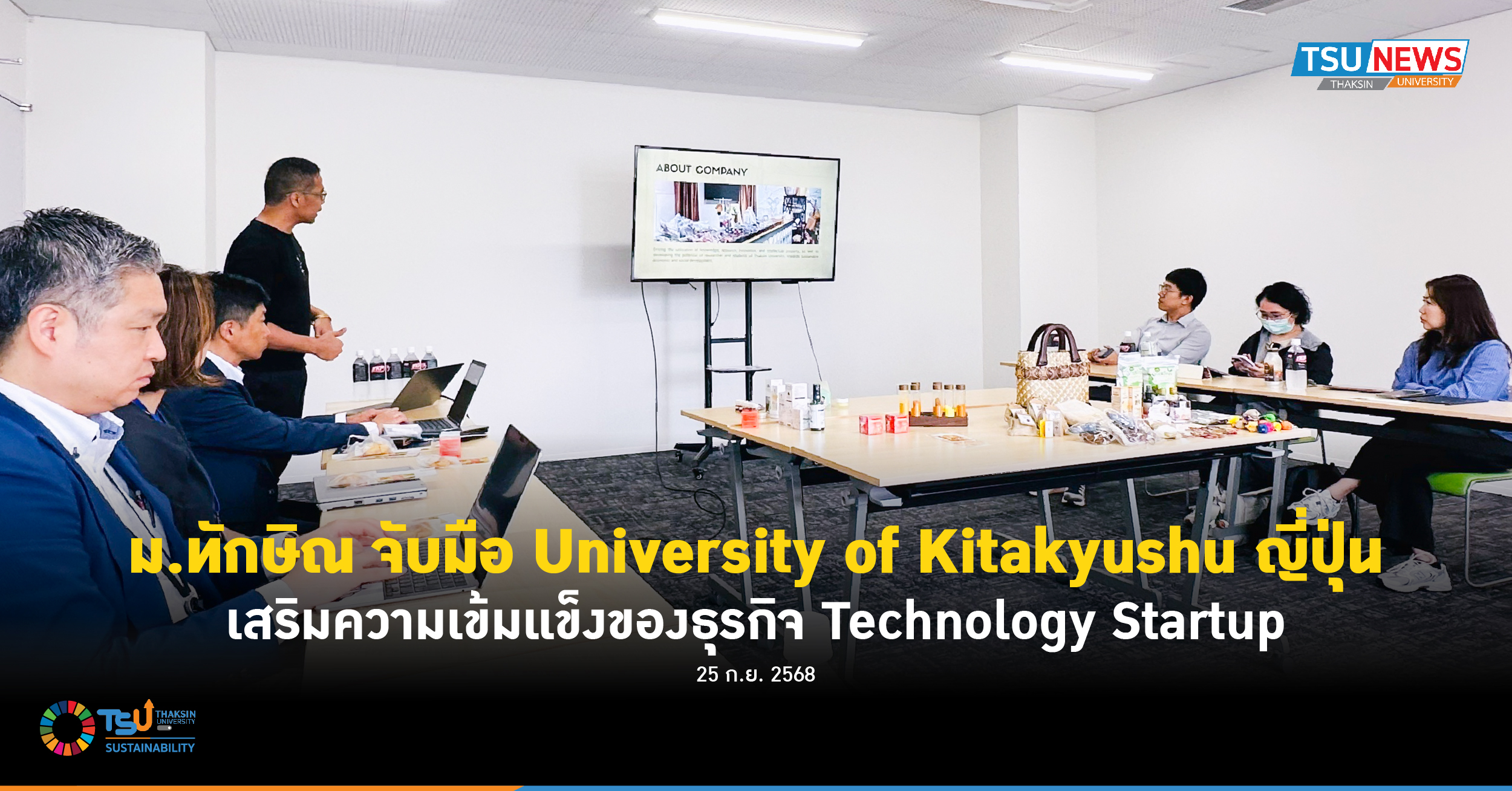 ม.ทักษิณ จับมือ University of Kitakyushu ญี่ปุ่น เสริมความเข้มแข็งของธุรกิจ Tech