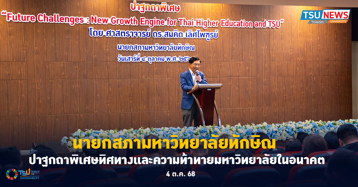 นายกสภามหาวิทยาลัยทักษิณ ปาฐกถาพิเศษทิศทางและความท้าทายมหาวิทยาลัยในอนาคต