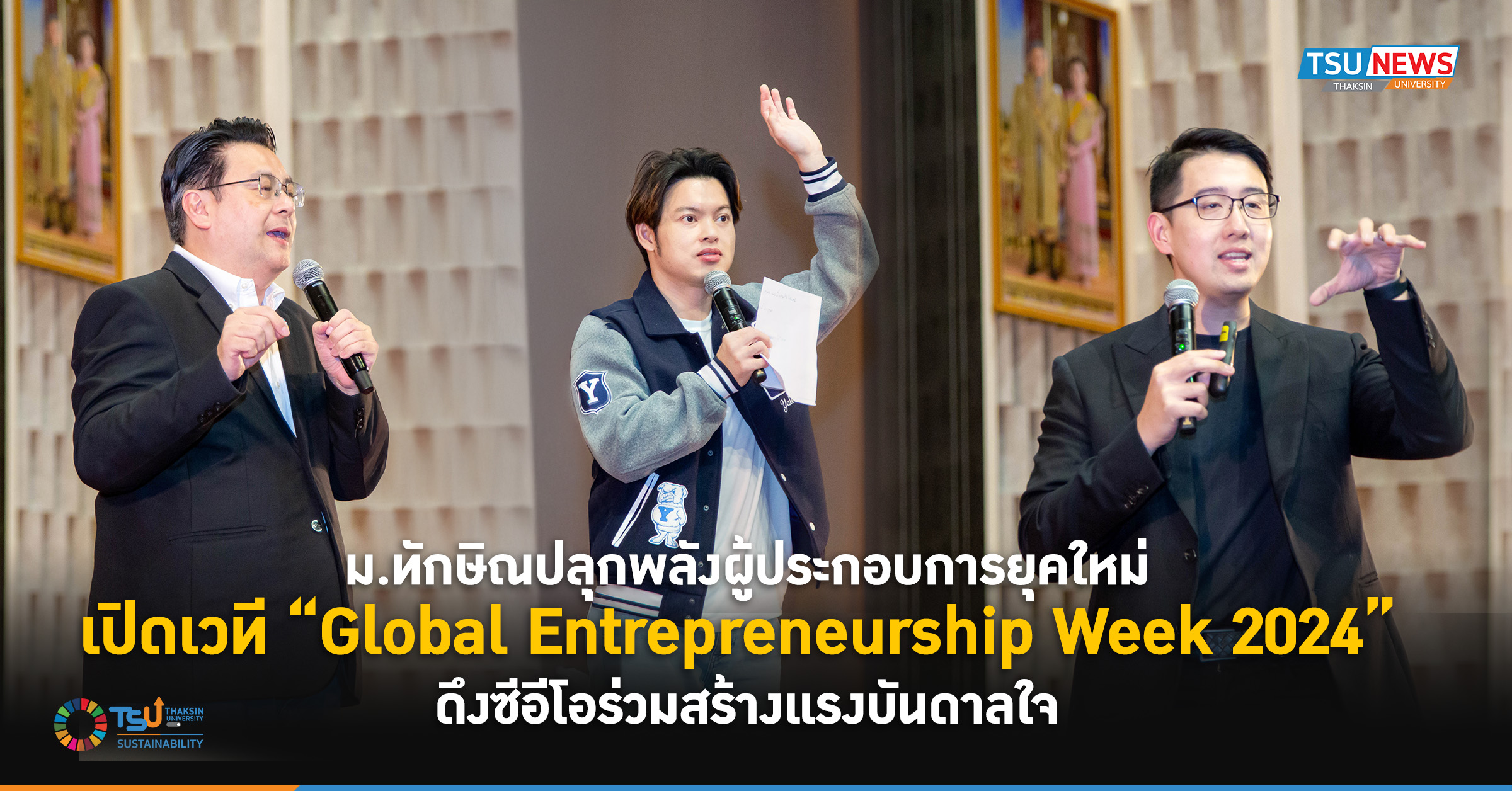 ม.ทักษิณปลุกพลังผู้ประกอบการยุคใหม่ เปิดเวที Global Entrepreneurship Week 