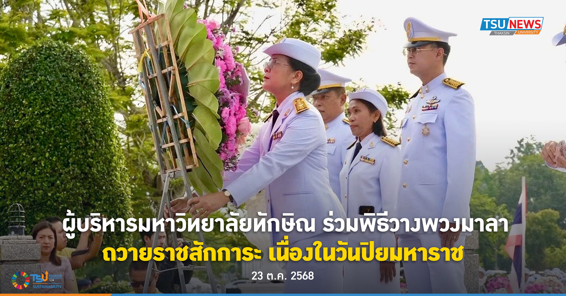 ผู้บริหารมหาวิทยาลัยทักษิณ ร่วมพิธีวางพวงมาลาถวายราชสักการะ เนื่องในวันปิย