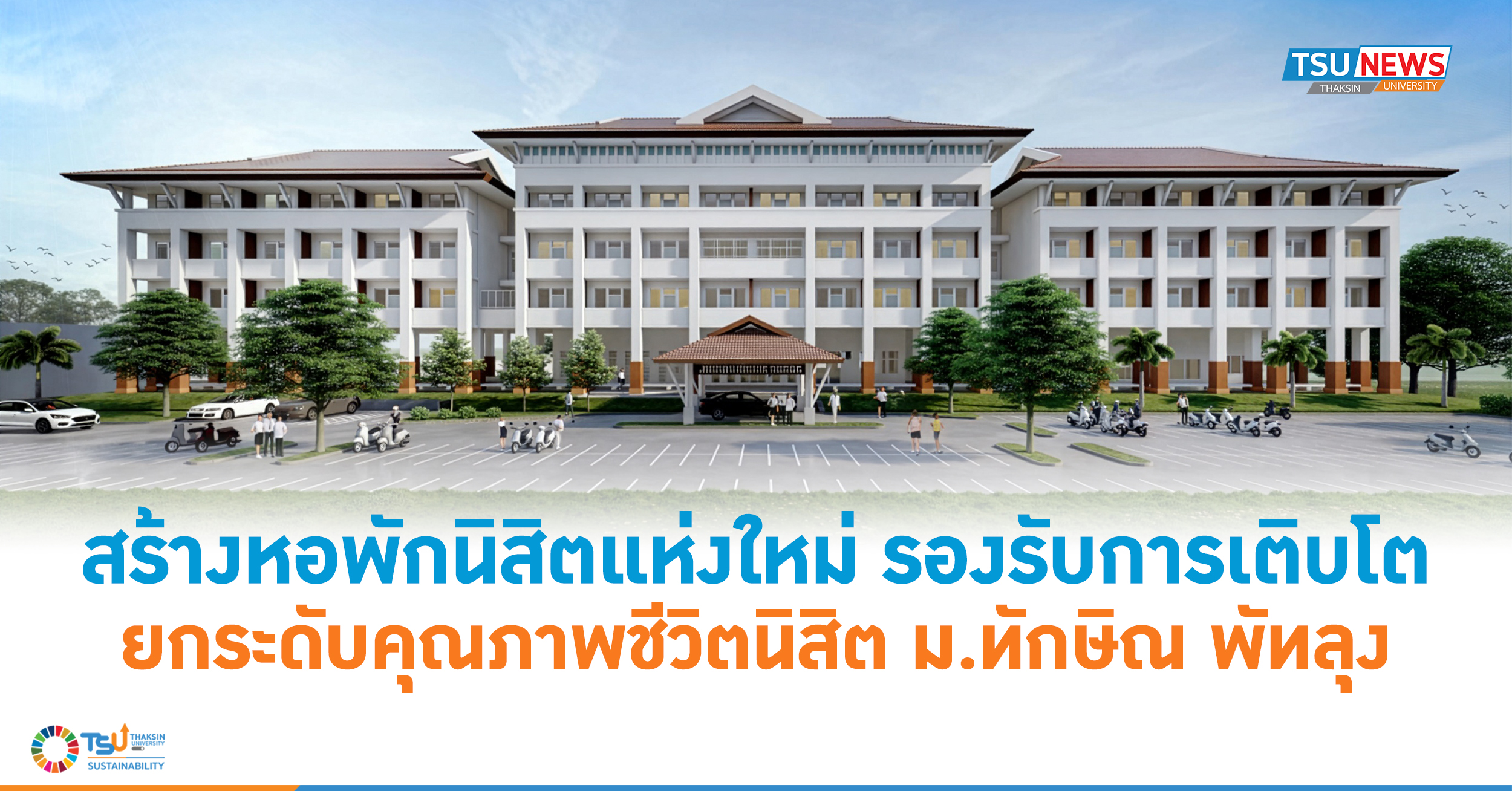 สร้างหอพักนิสิตแห่งใหม่ รองรับการเติบโต ยกระดับคุณภาพชีวิตนิ