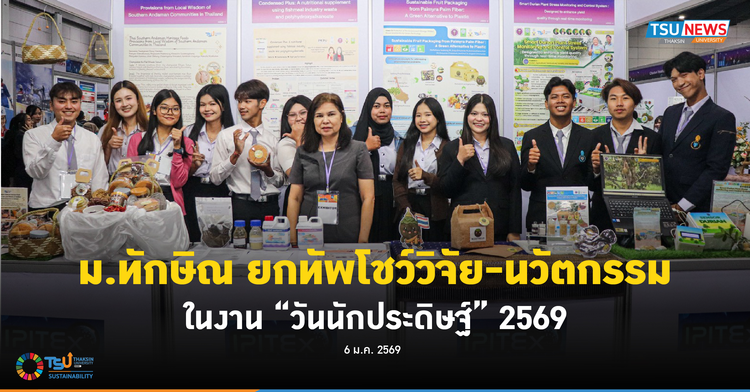 ม.ทักษิณ ยกทัพโชว์วิจัยนวัตกรรม ในงาน วันนักประดิษฐ์ 2569