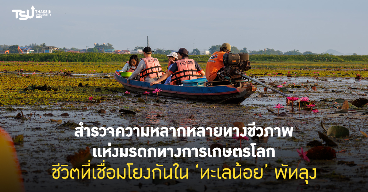 สำรวจความหลากหลายทางชีวภาพแห่งมรดกทางการเกษตรโลก ชีวิตที่เชื
