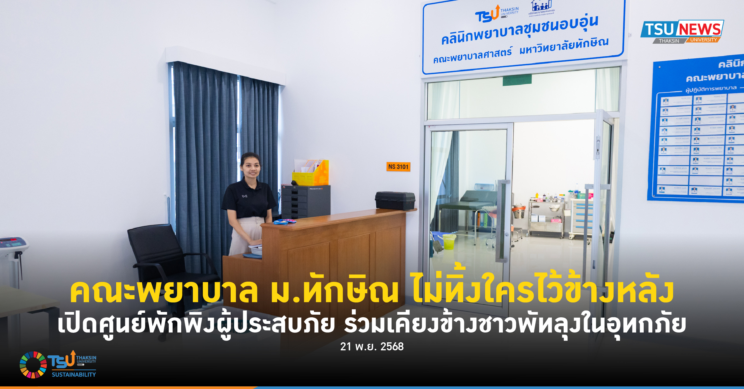 คณะพยาบาล ม.ทักษิณ ไม่ทิ้งใครไว้ข้างหลัง เปิดศูนย์พักพิงผู้ประสบภัย ร่วมเค