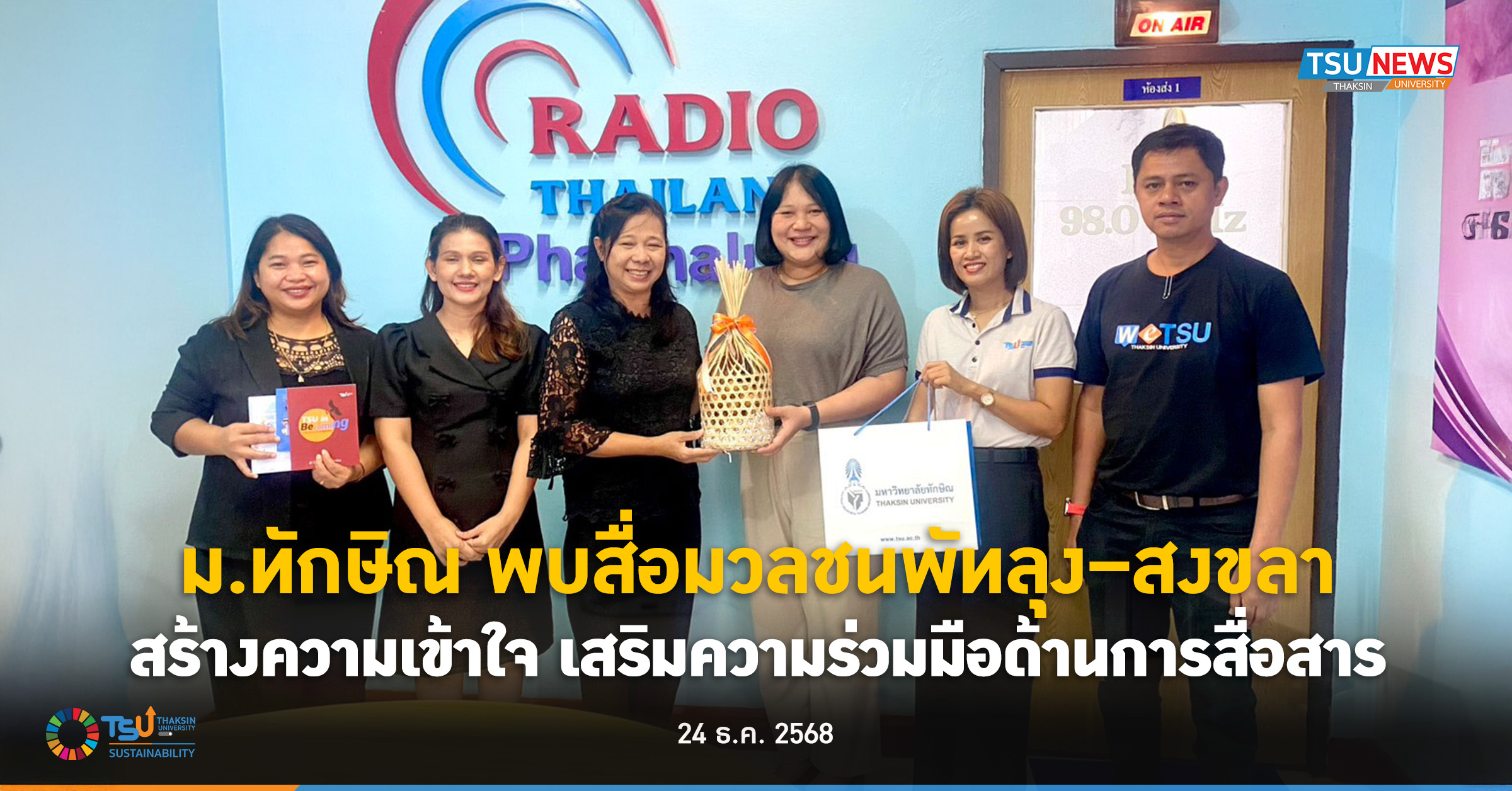 ม.ทักษิณ พบสื่อมวลชนพัทลุง สงขลา สร้างความเข้าใจ เสริมความร่วมมือด้านการสื