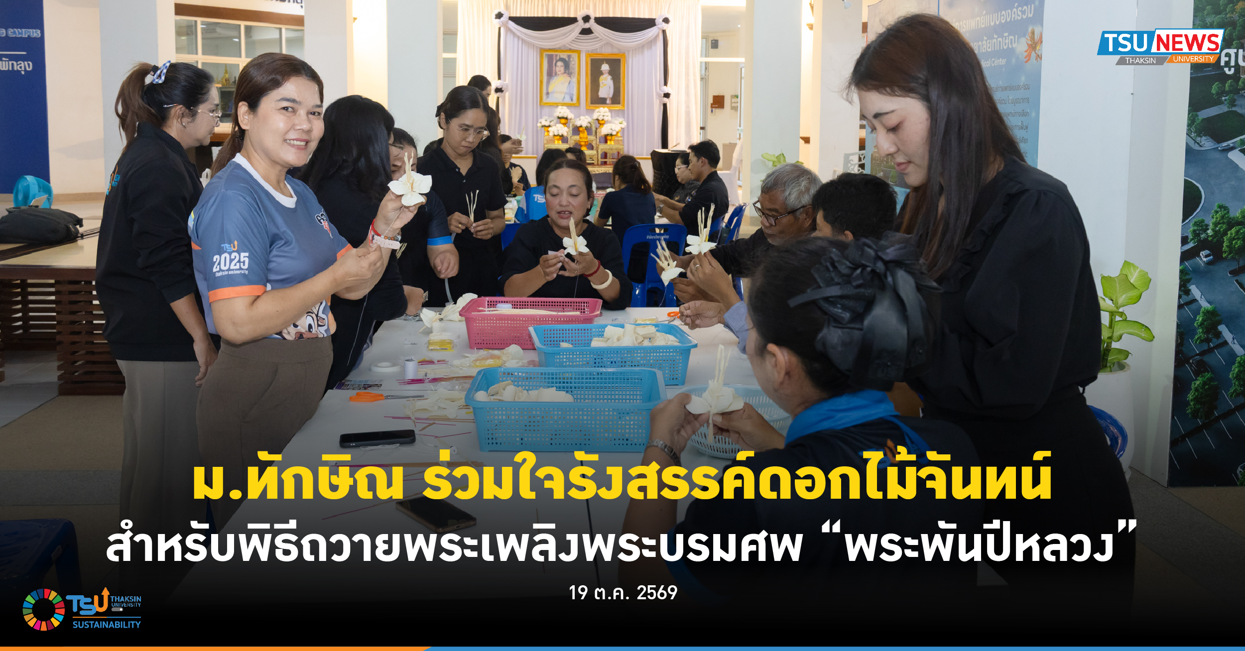 ม.ทักษิณ ร่วมใจรังสรรค์ดอกไม้จันทน์ สำหรับพิธีถวายพระเพลิงพระบรมศพ พระพันป