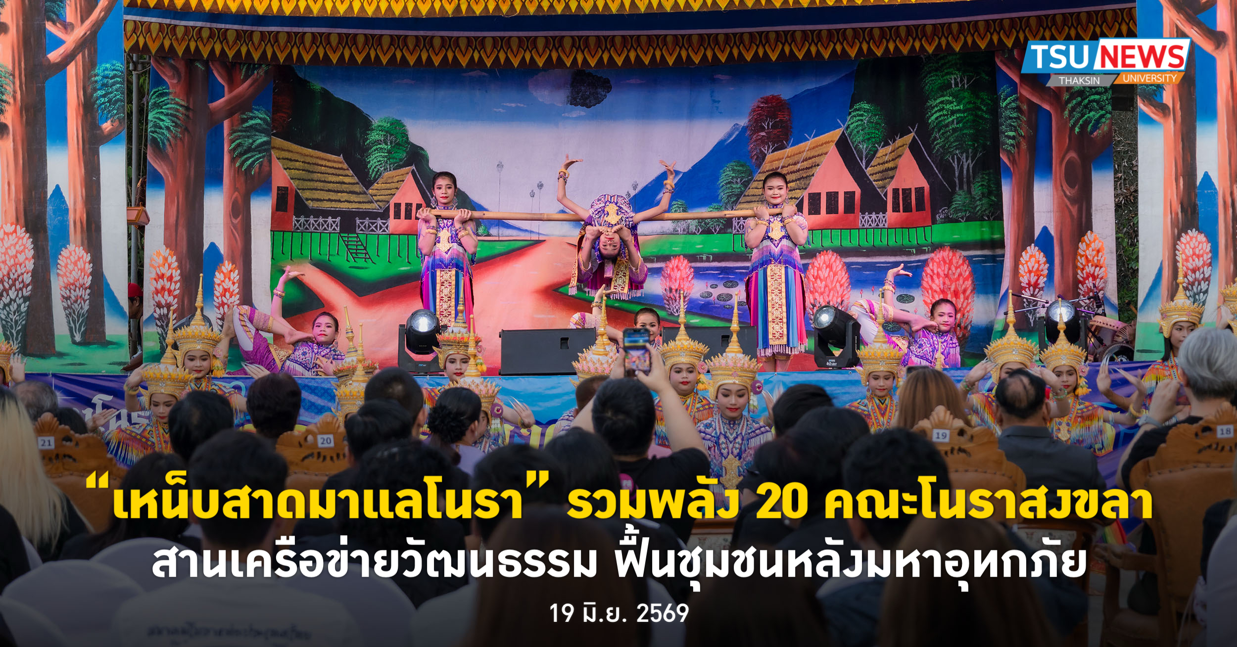 เหน็บสาดมาแลโนรา รวมพลัง 20 คณะโนราสงขลา สานเครือข่ายวัฒนธรร