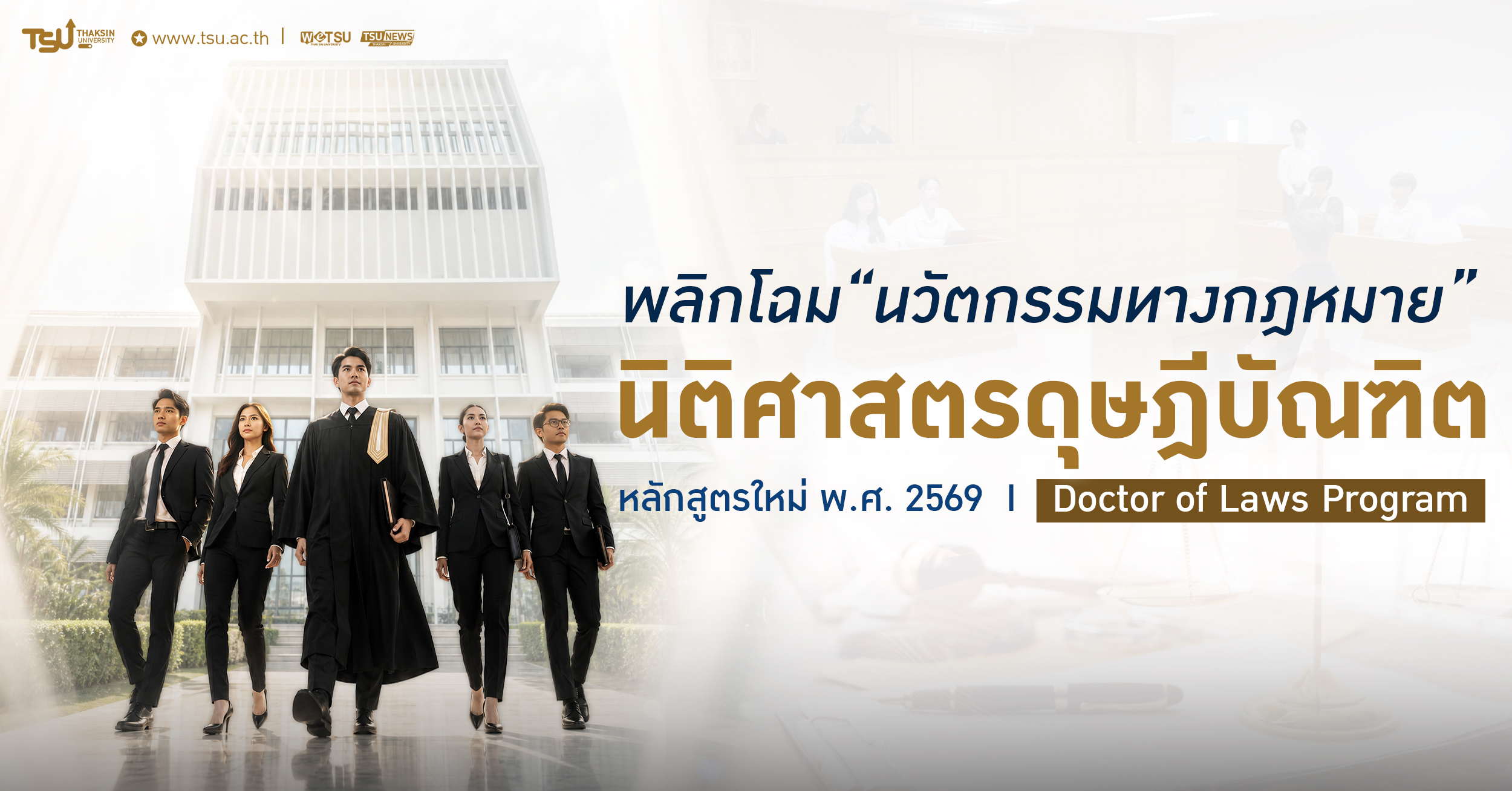ม.ทักษิณ เปิดตัวหลักสูตร นิติศาสตรดุษฎีบัณฑิต มุ่งสร้างนวัตก