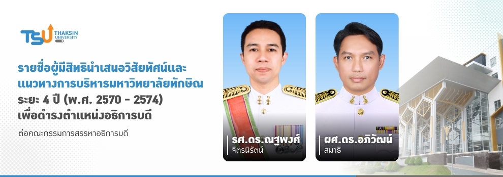 รายชื่อผู้มีสิทธินำเสนอวิสัยทัศน์และ แนวทางการบริหารมหาวิทยาลัยทักษิณ  ระยะ 4 ปี