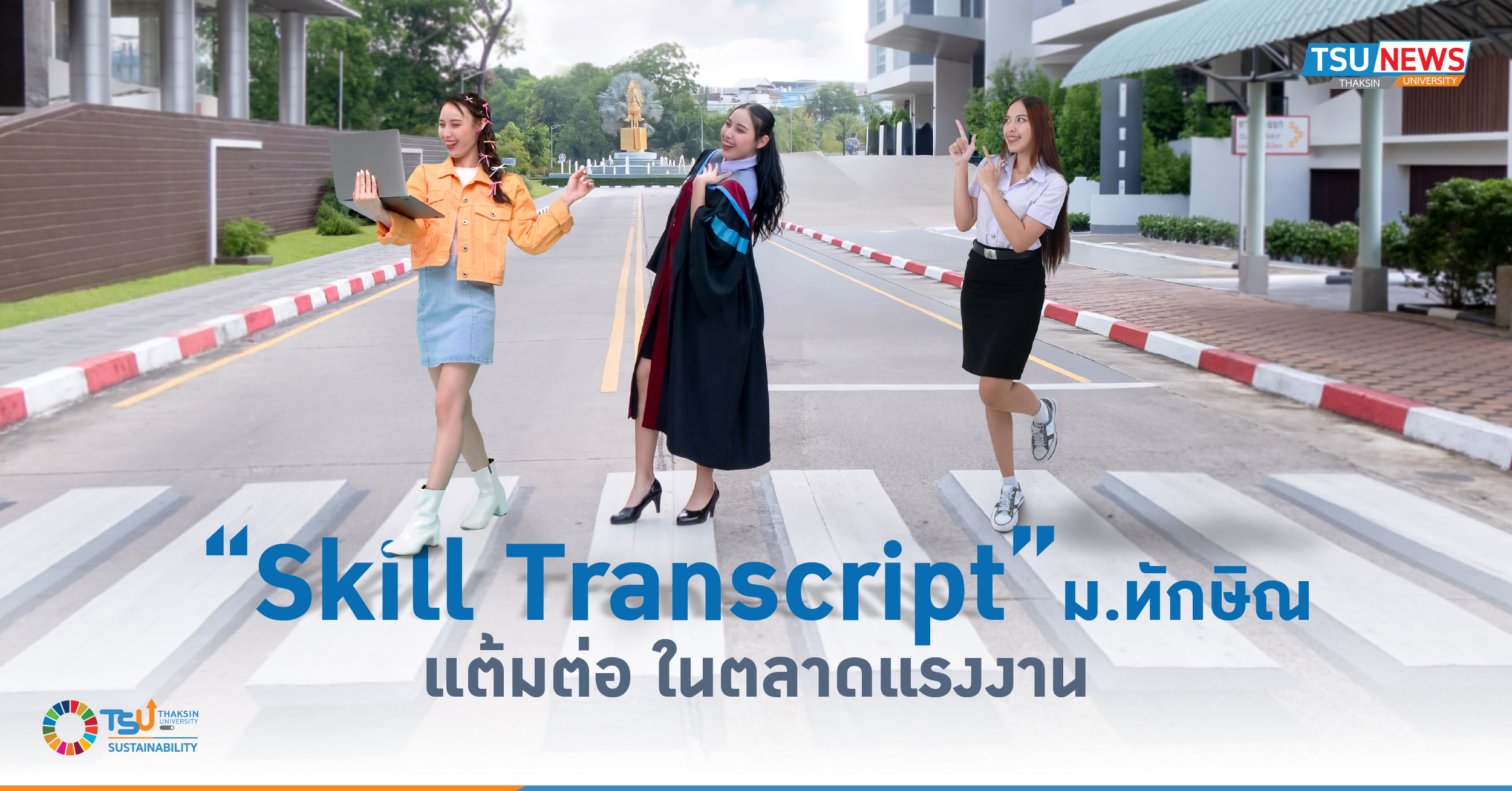 Skill Transcript มหาวิทยาลัยทักษิณ แต้มต่อ ในตลาดแรงงาน