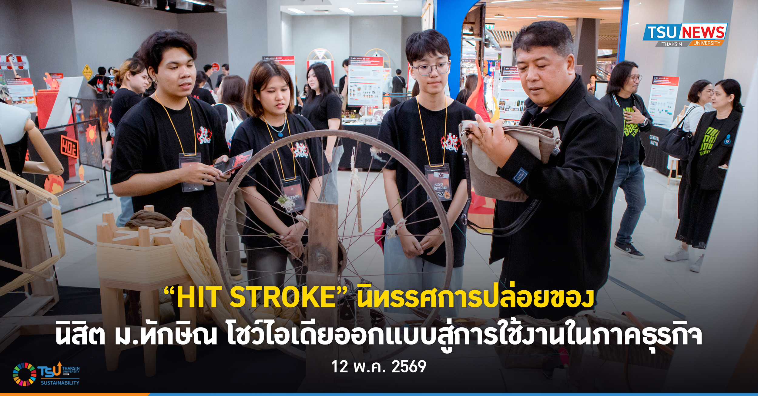 HIT STROKE นิทรรศการปล่อยของ นิสิต ม.ทักษิณ โชว์ไอเดียออกแบบสู่การใช้งานใน