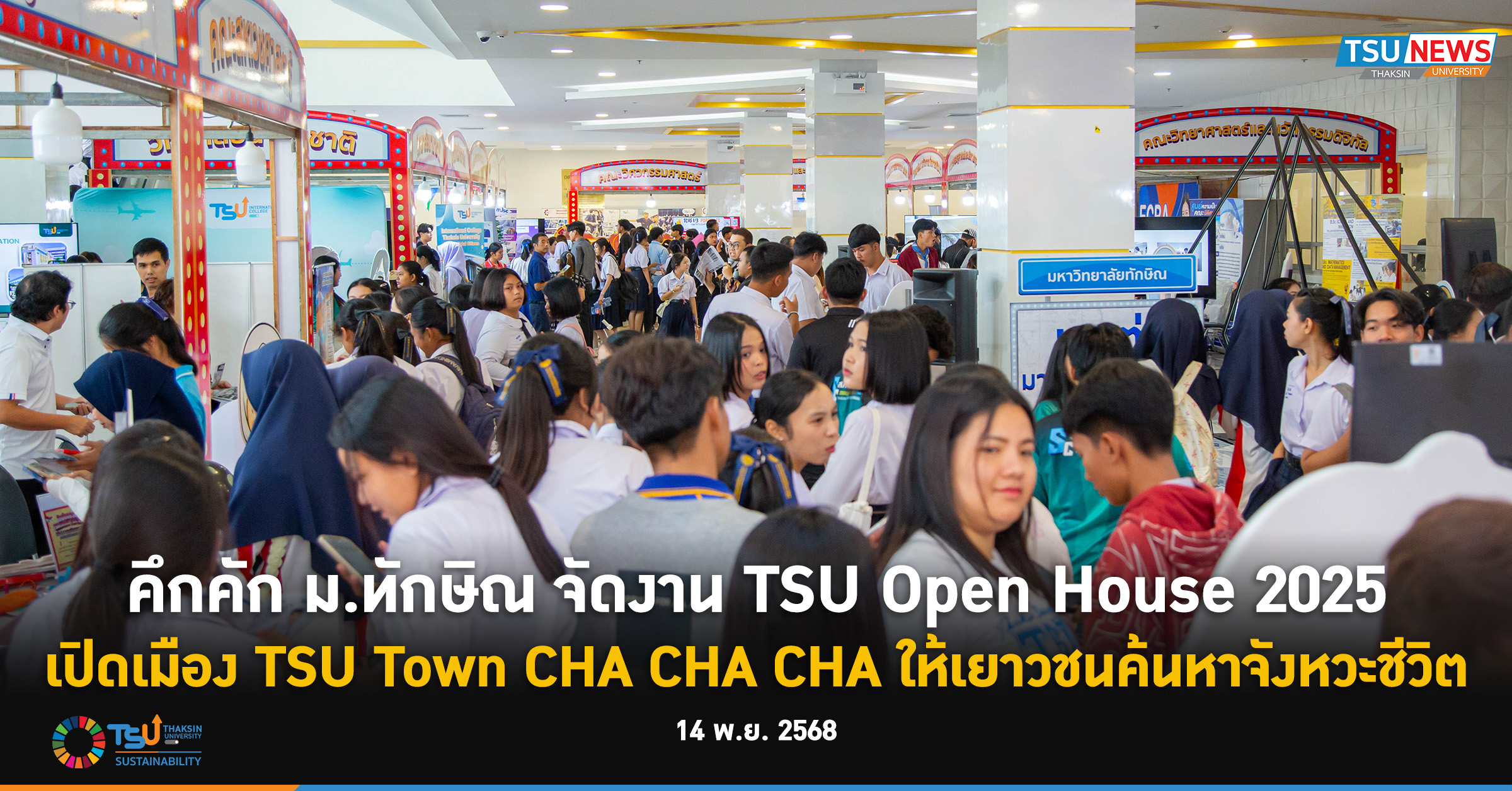 คึกคัก ม.ทักษิณ จัดงาน TSU Open House 2025 เปิดเมือง TSU Town CHA CHA CHA ให้เยา