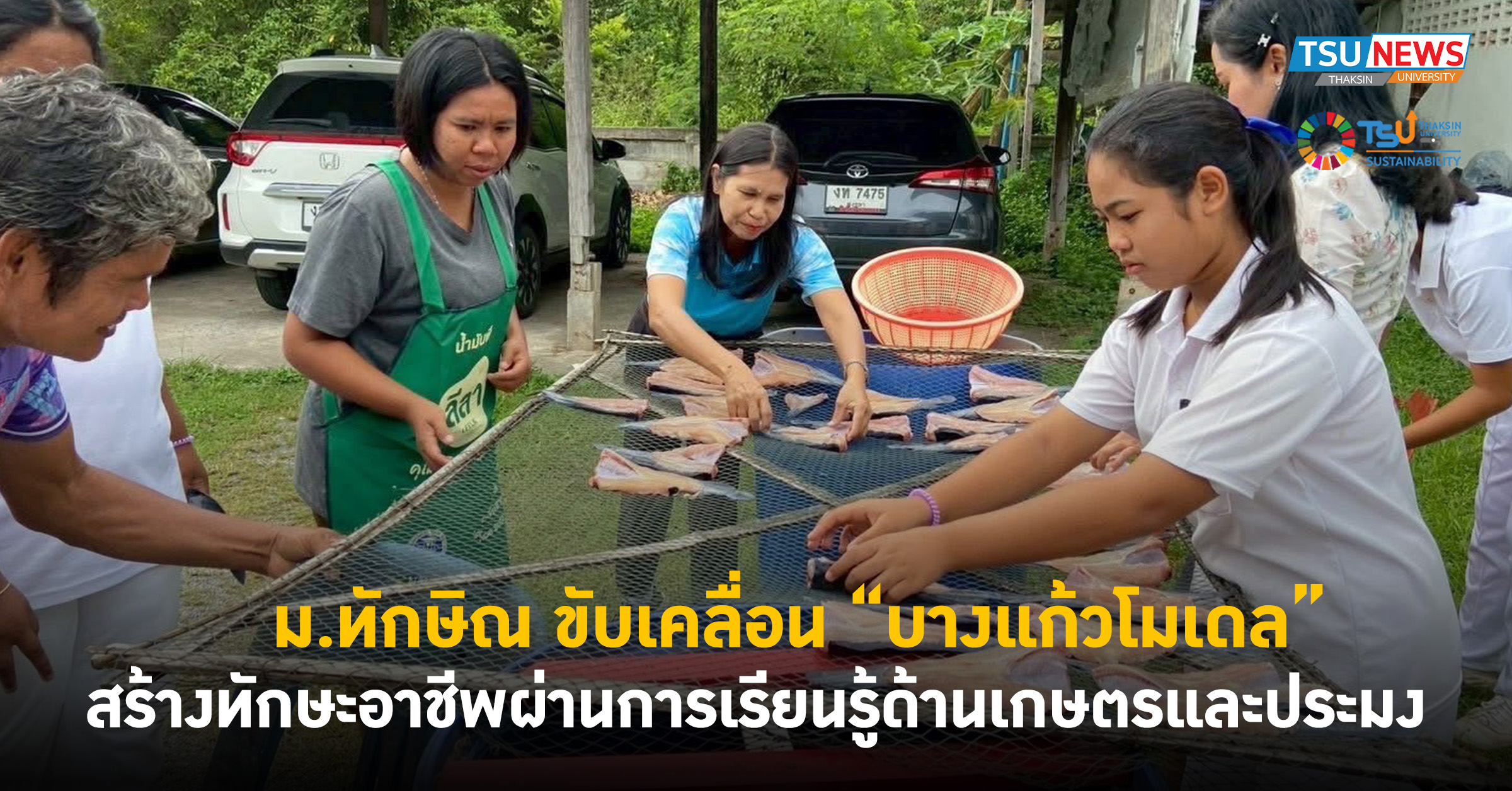 ม.ทักษิณ ขับเคลื่อน บางแก้วโมเดล สร้างทักษะอาชีพผ่านการเรียนรู้ด้านเกษตรแล