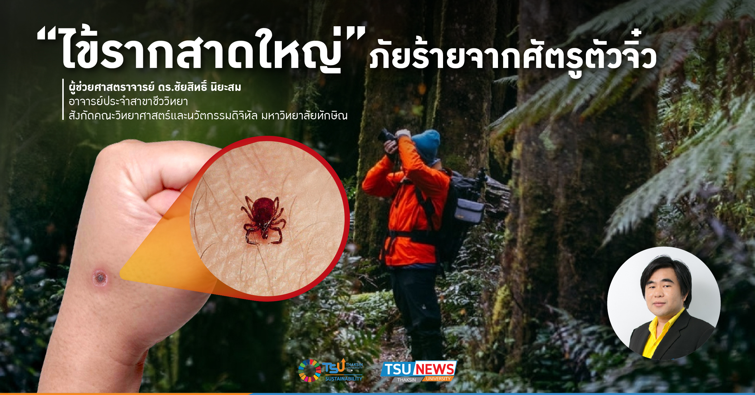 ไข้รากสาดใหญ่ ภัยร้ายจากศัตรูตัวจิ๋ว