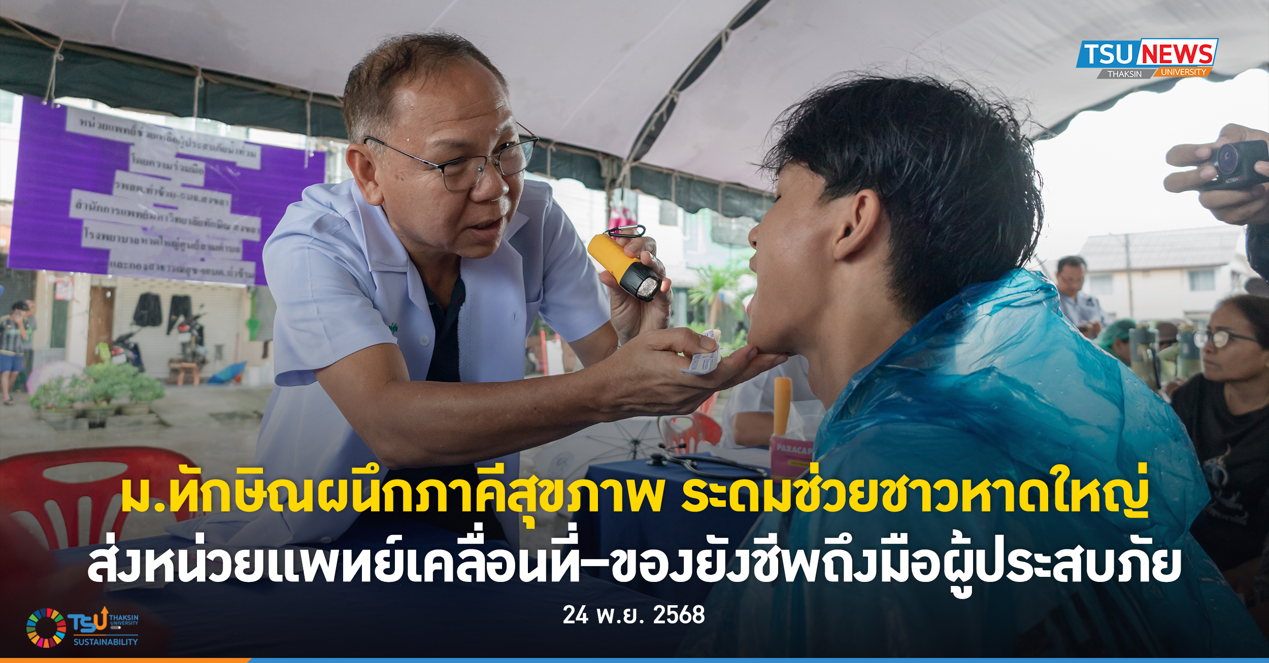 ม.ทักษิณผนึกภาคีสุขภาพ ระดมช่วยชาวหาดใหญ่ ส่งหน่วยแพทย์เคลื่อนที่ของยังชีพ