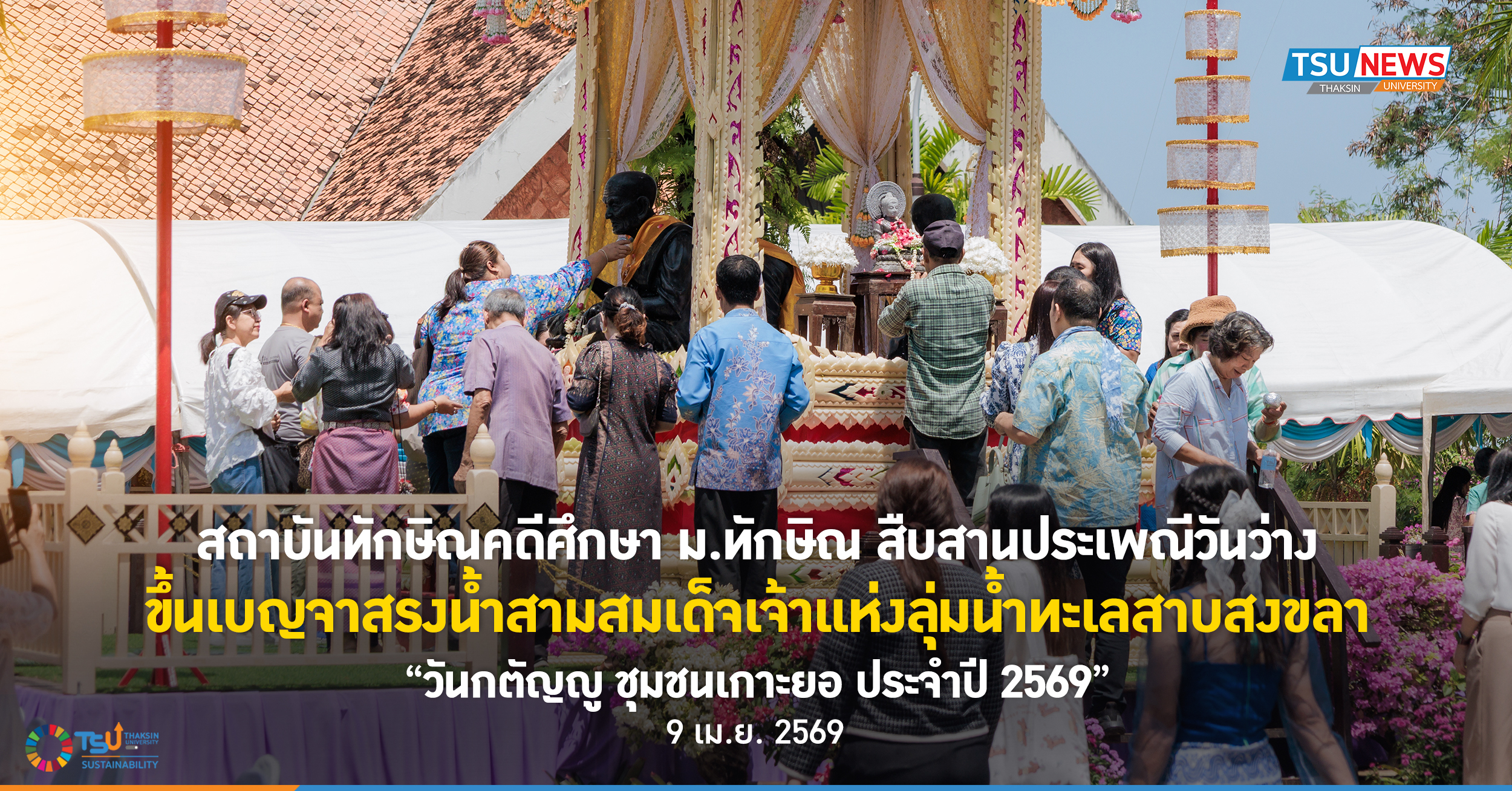 สถาบันทักษิณคดีศึกษา ม.ทักษิณ สืบสานประเพณีวันว่าง ขึ้นเบญจา