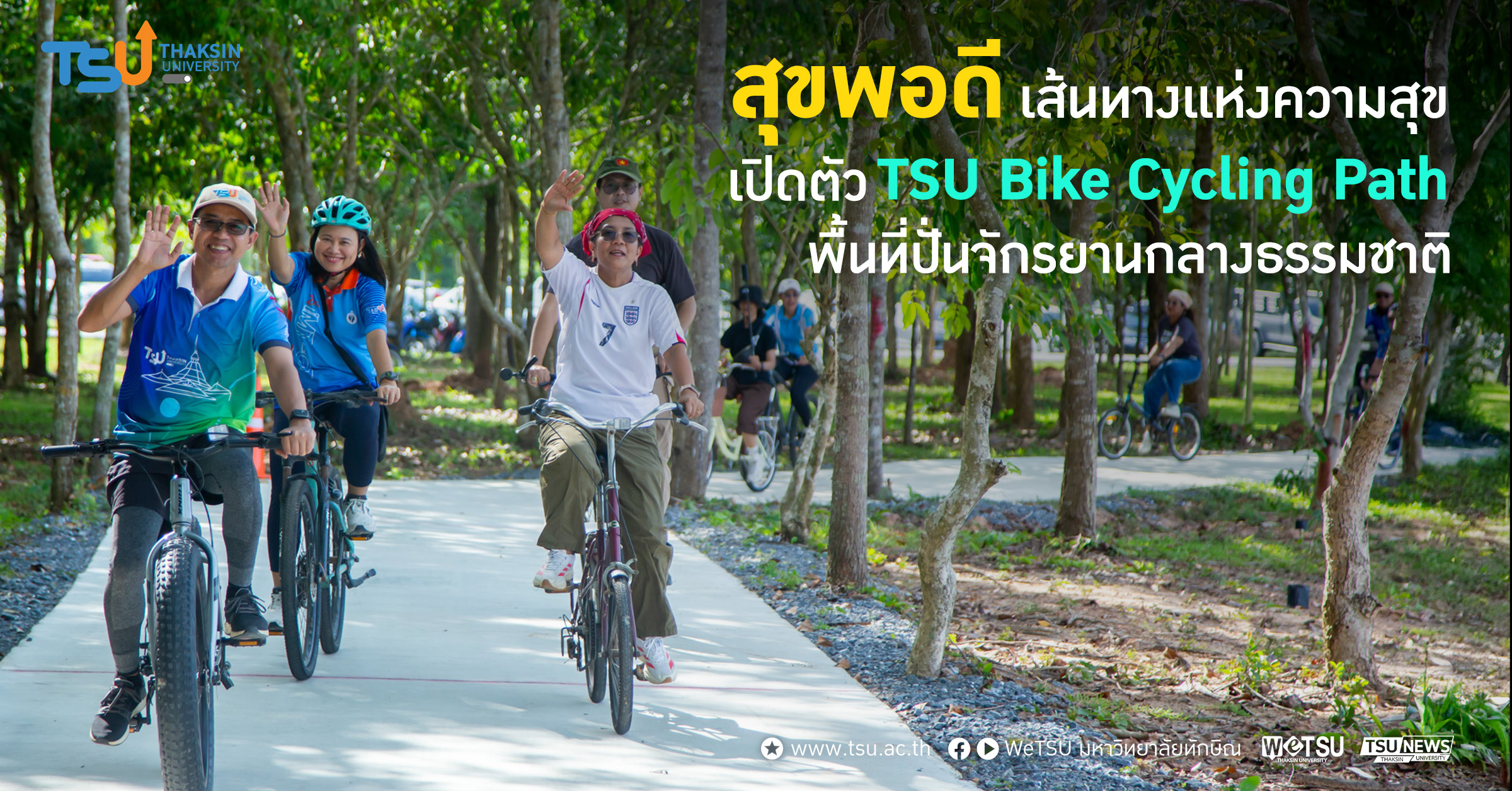 สุขพอดี เส้นทางแห่งความสุข เปิดตัว TSU Bike Cycling Path พื้