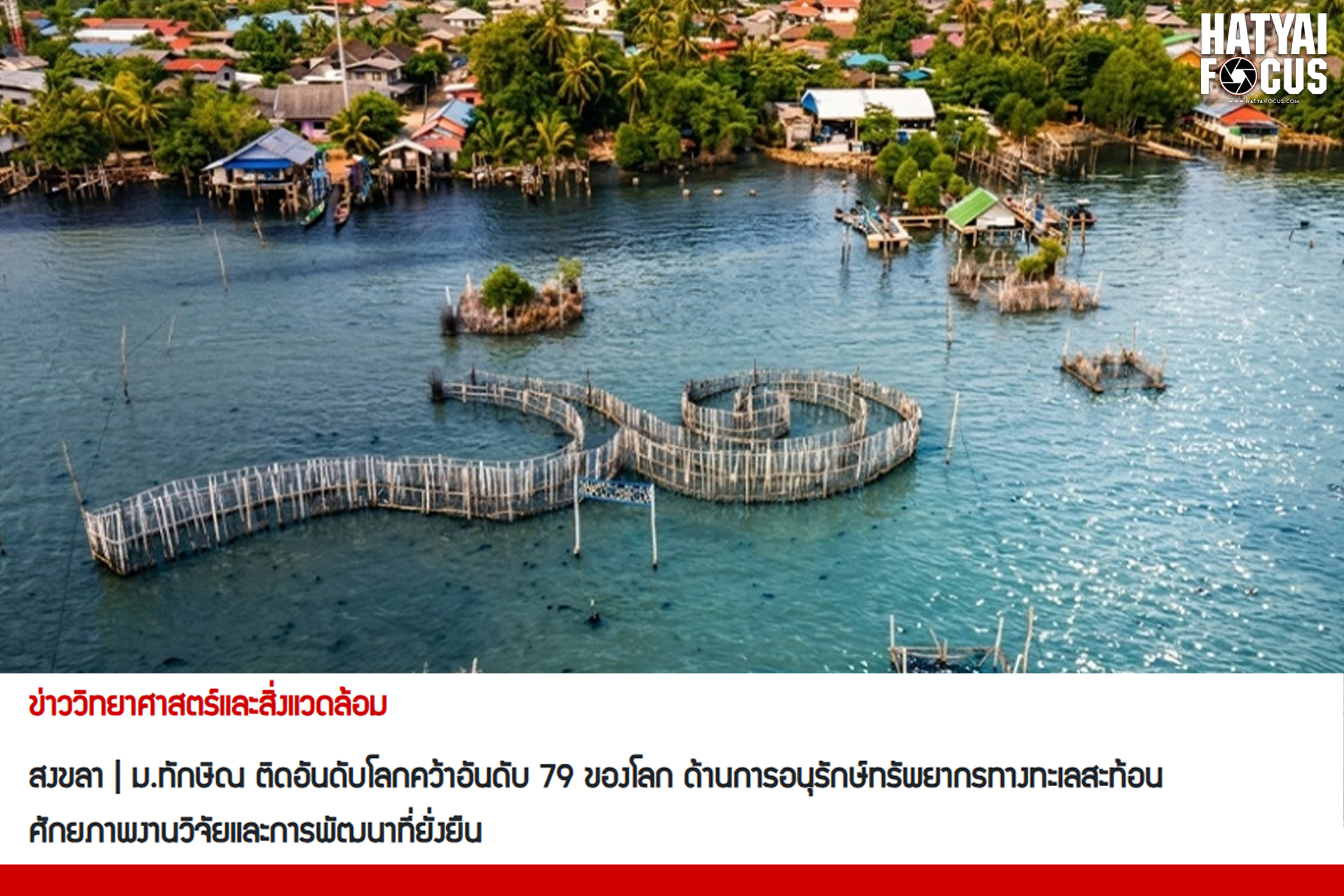 ม.ทักษิณ ติดอันดับโลกคว้าอันดับ 79 ของโลก ด้านการอนุรักษ์ทรัพยากรทางทะเลสะท้อนศั