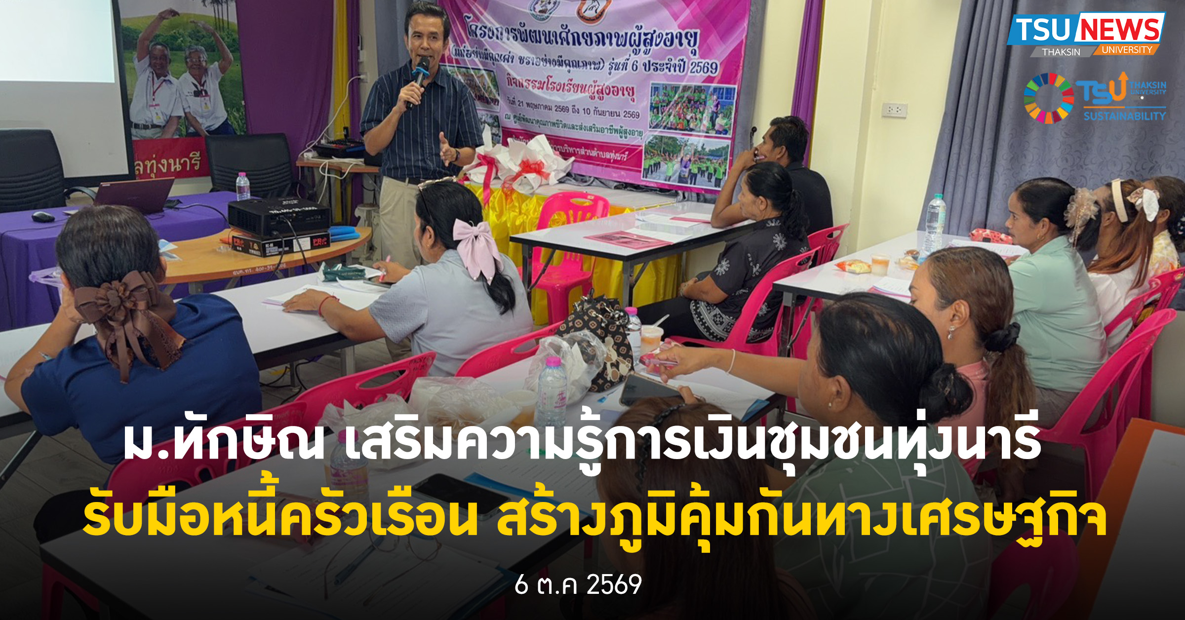 ม.ทักษิณ เสริมความรู้การเงินชุมชนทุ่งนารี รับมือหนี้ครัวเรือ