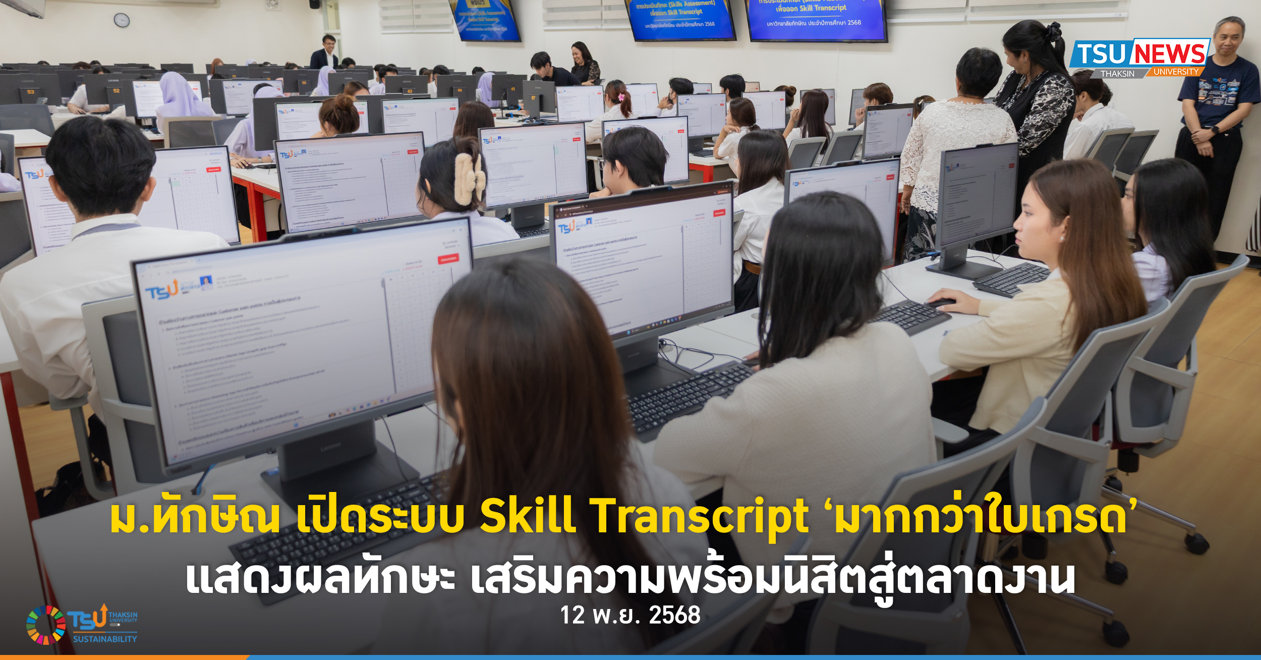 ม.ทักษิณ เปิดระบบ Skill Transcript มากกว่าใบเกรด แสดงผลทักษะ เสริมความพร้อมนิสิต
