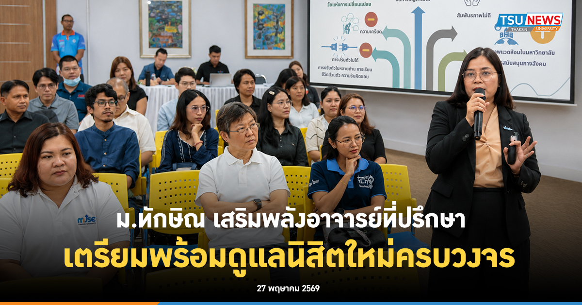 ม.ทักษิณ เสริมพลังอาจารย์ที่ปรึกษา เตรียมพร้อมดูแลนิสิตใหม่ค