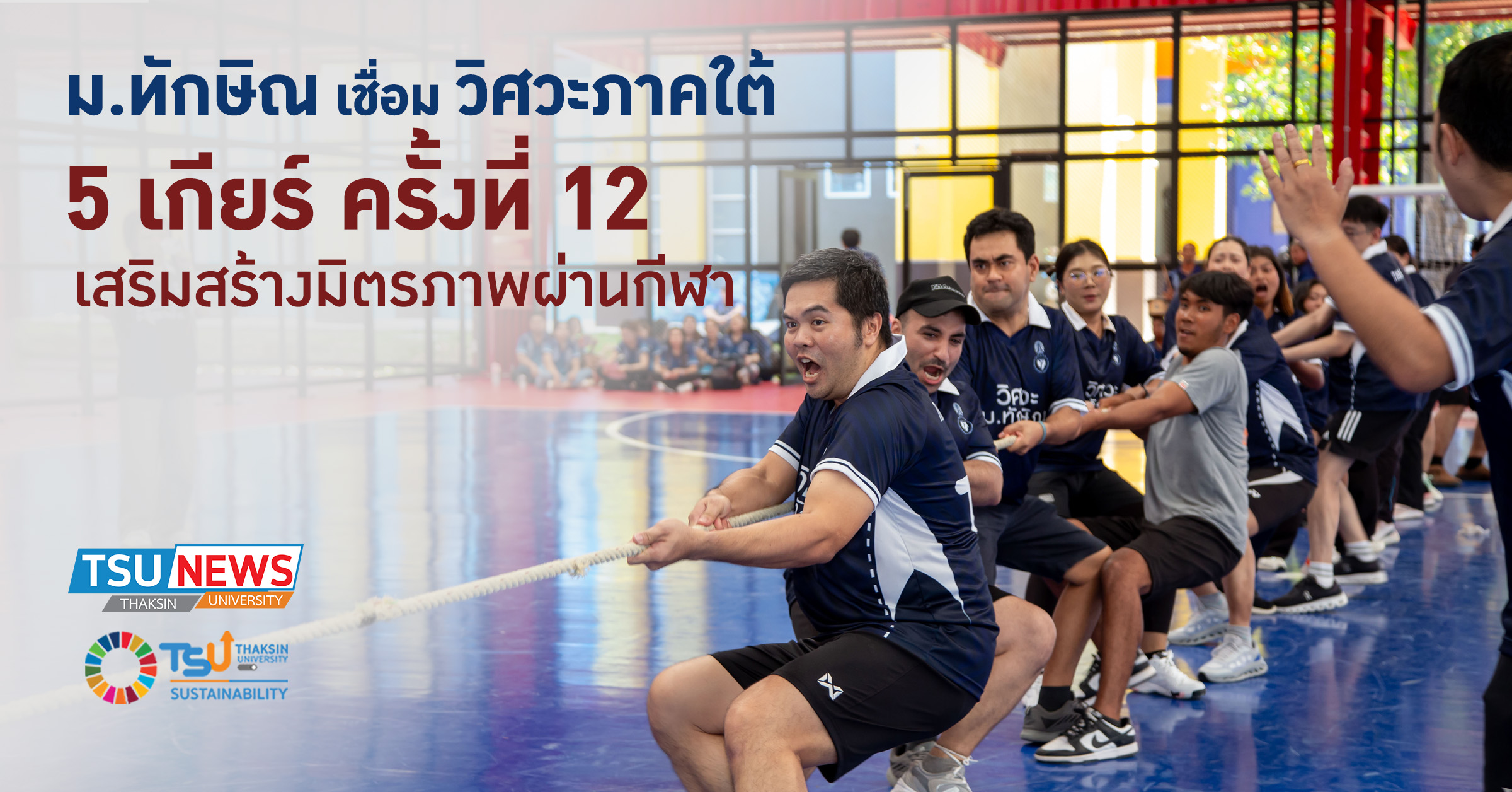 ม.ทักษิณ เชื่อม วิศวะภาคใต้ 5 เกียร์ ครั้งที่ 12 เสริมสร้างม