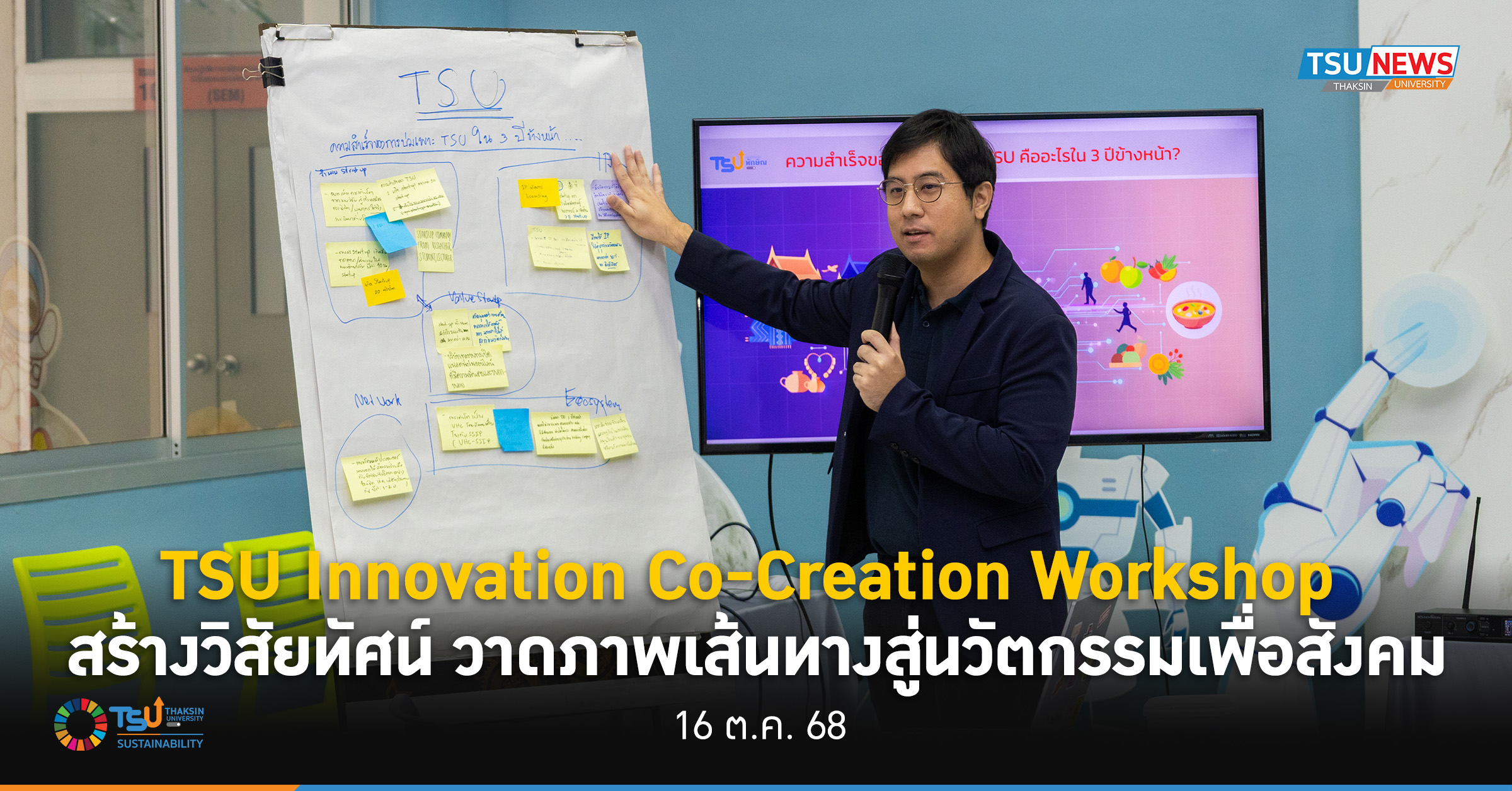 ม.ทักษิณจัด TSU Innovation Co-Creation Workshop สร้างวิสัยทัศน์ วาดภาพเส้นทางสู่