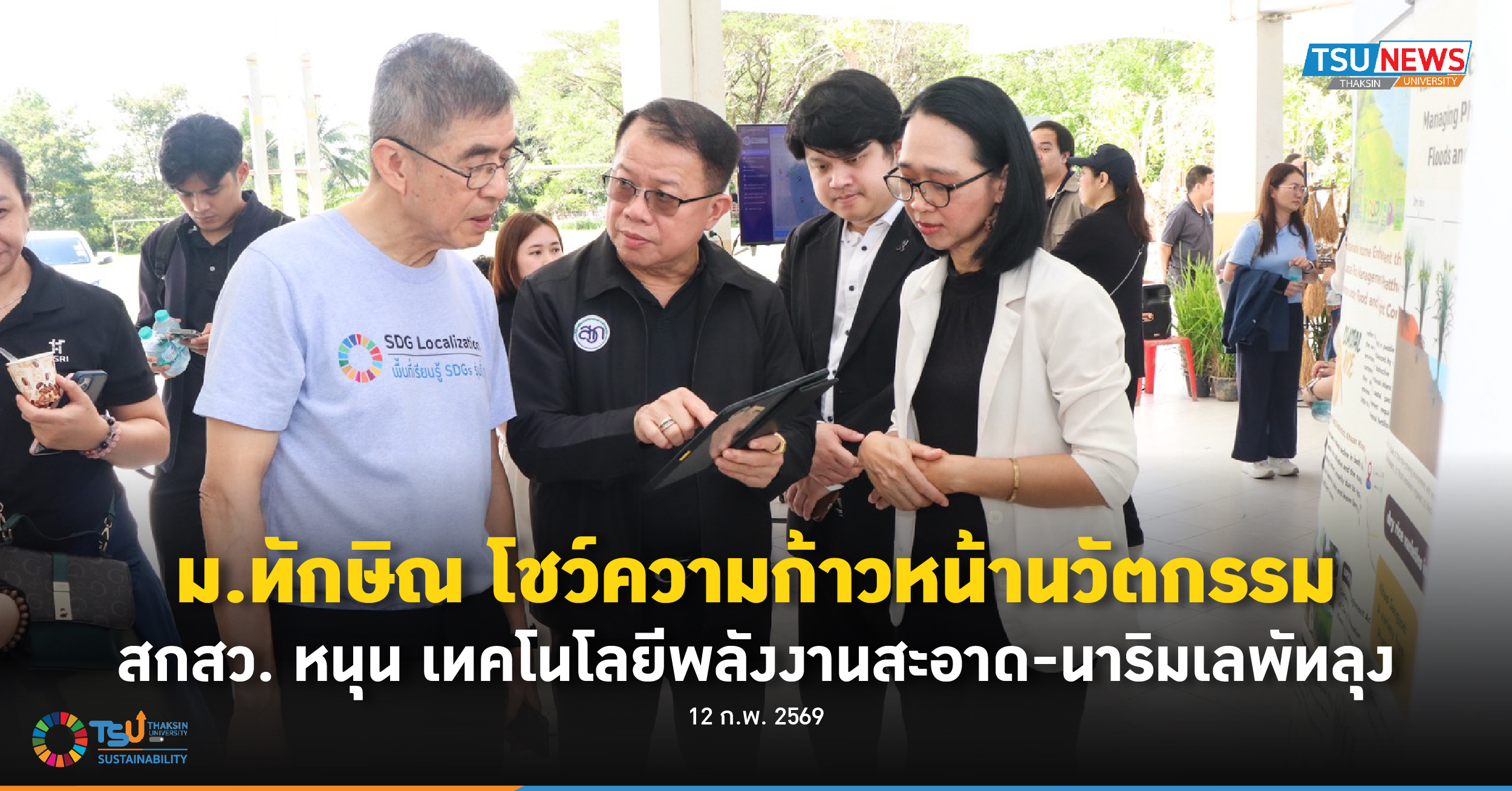 มหาวิทยาลัยทักษิณ โชว์ความก้าวหน้านวัตกรรม สกสว. หนุน เทคโนโ