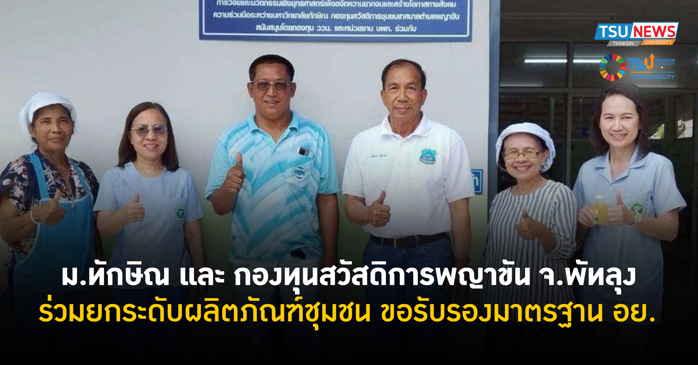 ม.ทักษิณ และ กองทุนสวัสดิการเทศบาลตำบลพญาขัน อำเภอเมือง จังห