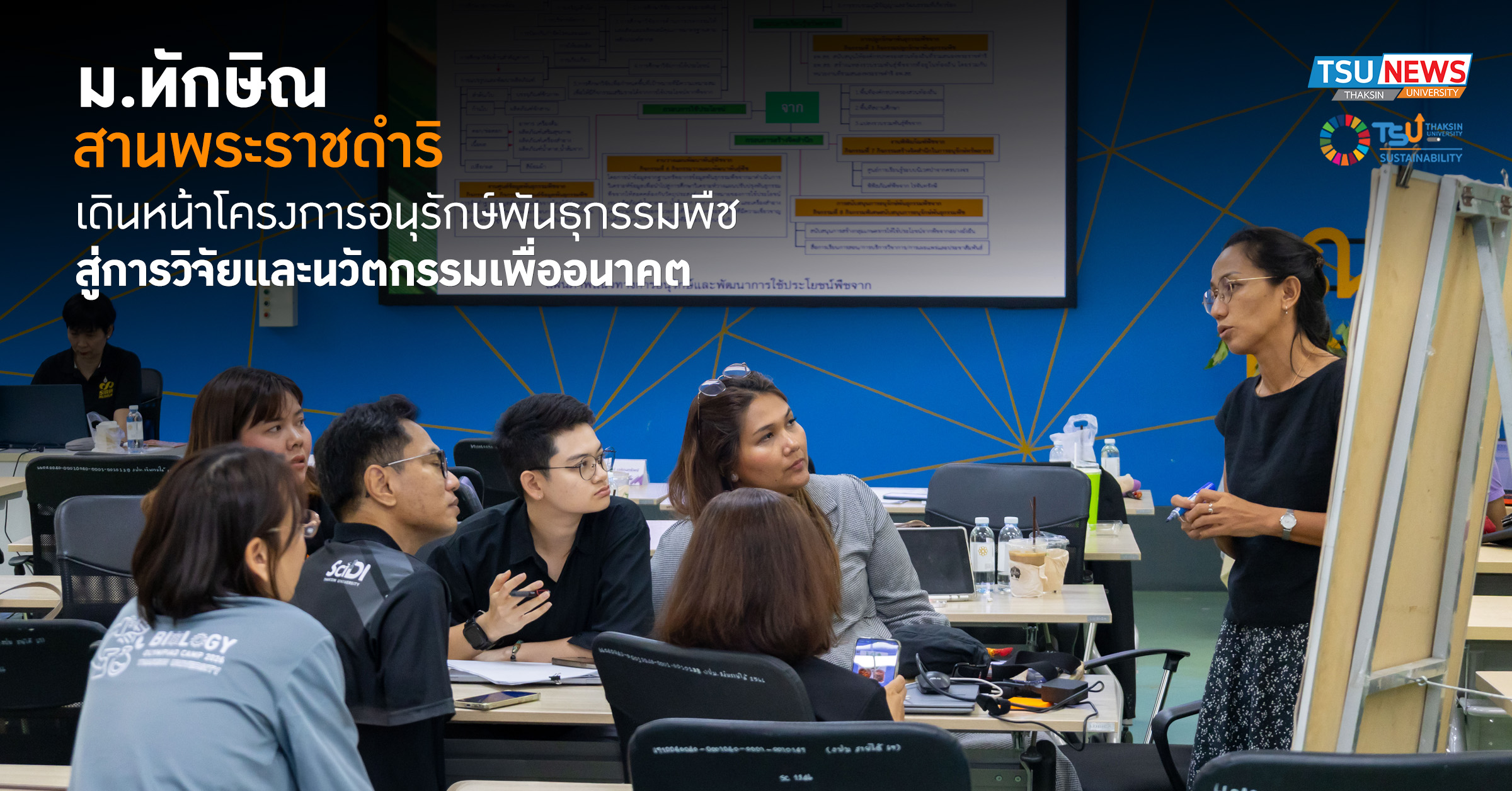 ม.ทักษิณ สานพระราชดำริ เดินหน้าโครงการอนุรักษ์พันธุกรรมพืช ส