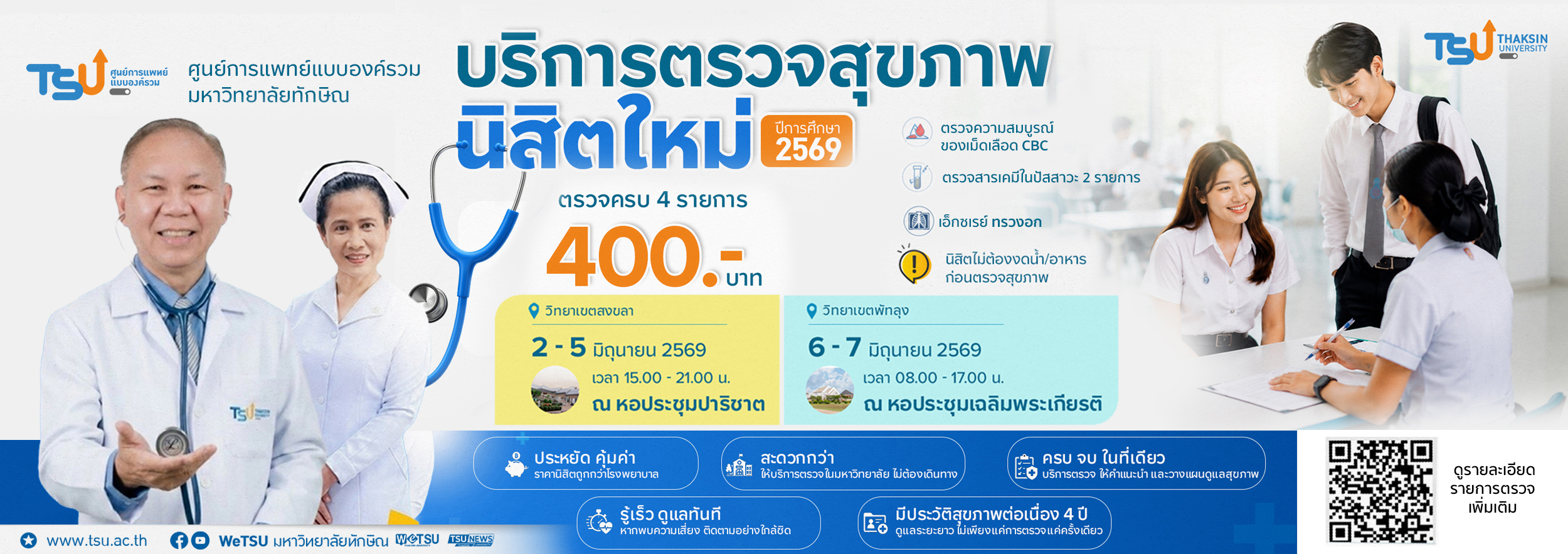 บริการตรวจสุขภาพนิสิตใหม่ 2569