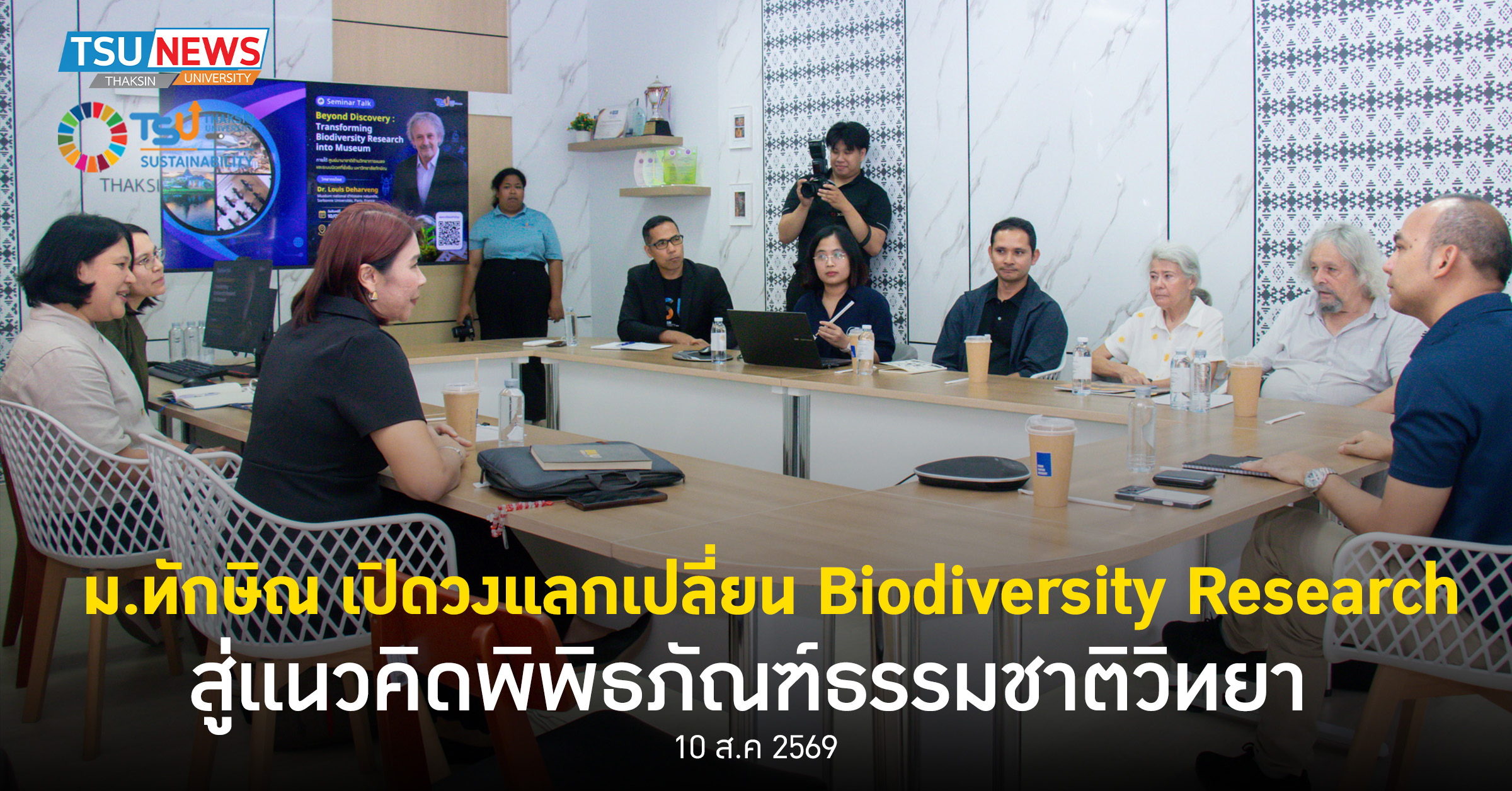 ม.ทักษิณ เปิดวงแลกเปลี่ยน Biodiversity Research สู่แนวคิดพิพิธภัณฑ์ธรรมชาต