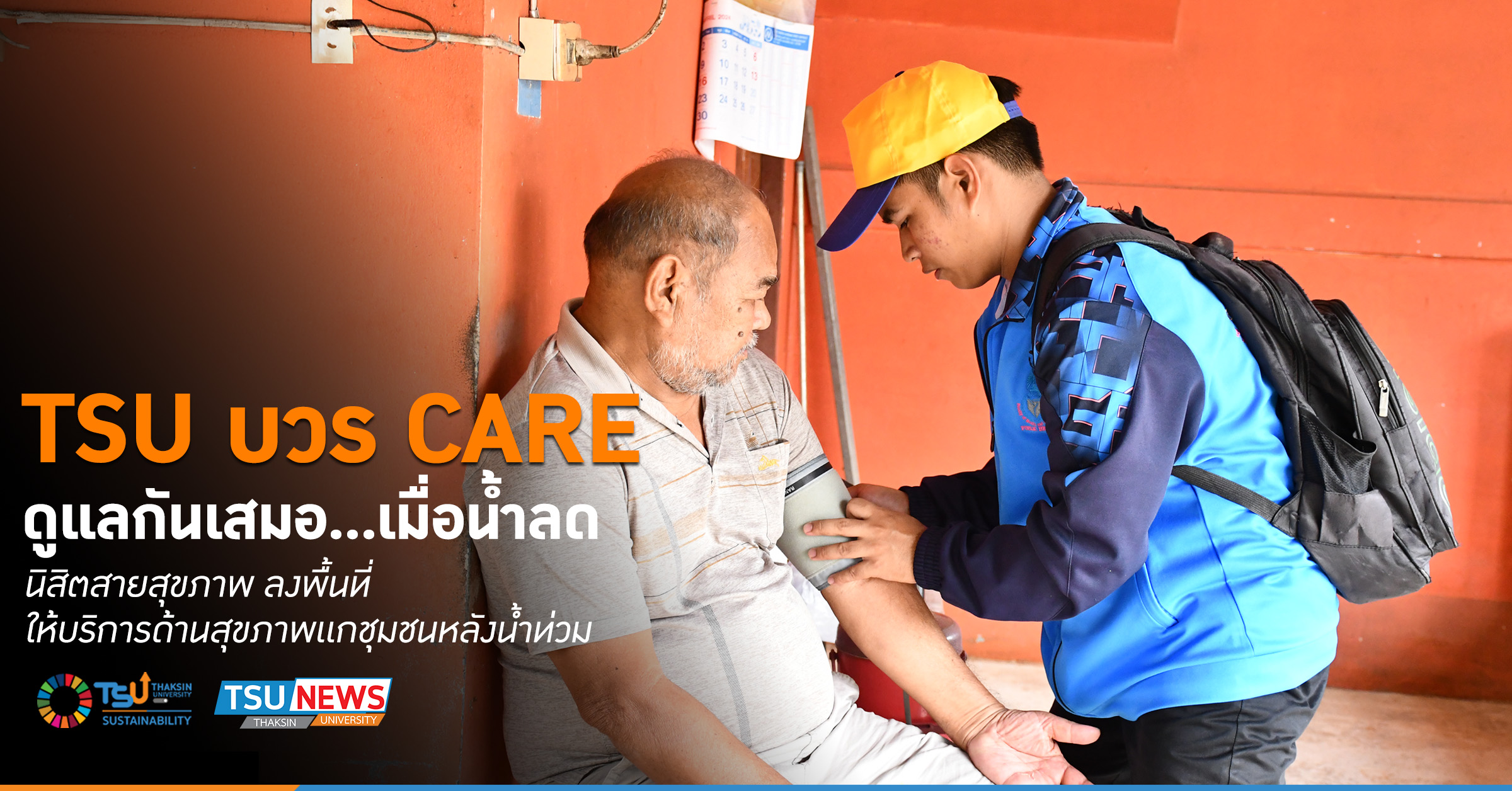 TSU บวร CARE ดูแลกันเสมอ เมื่อน้ำลด