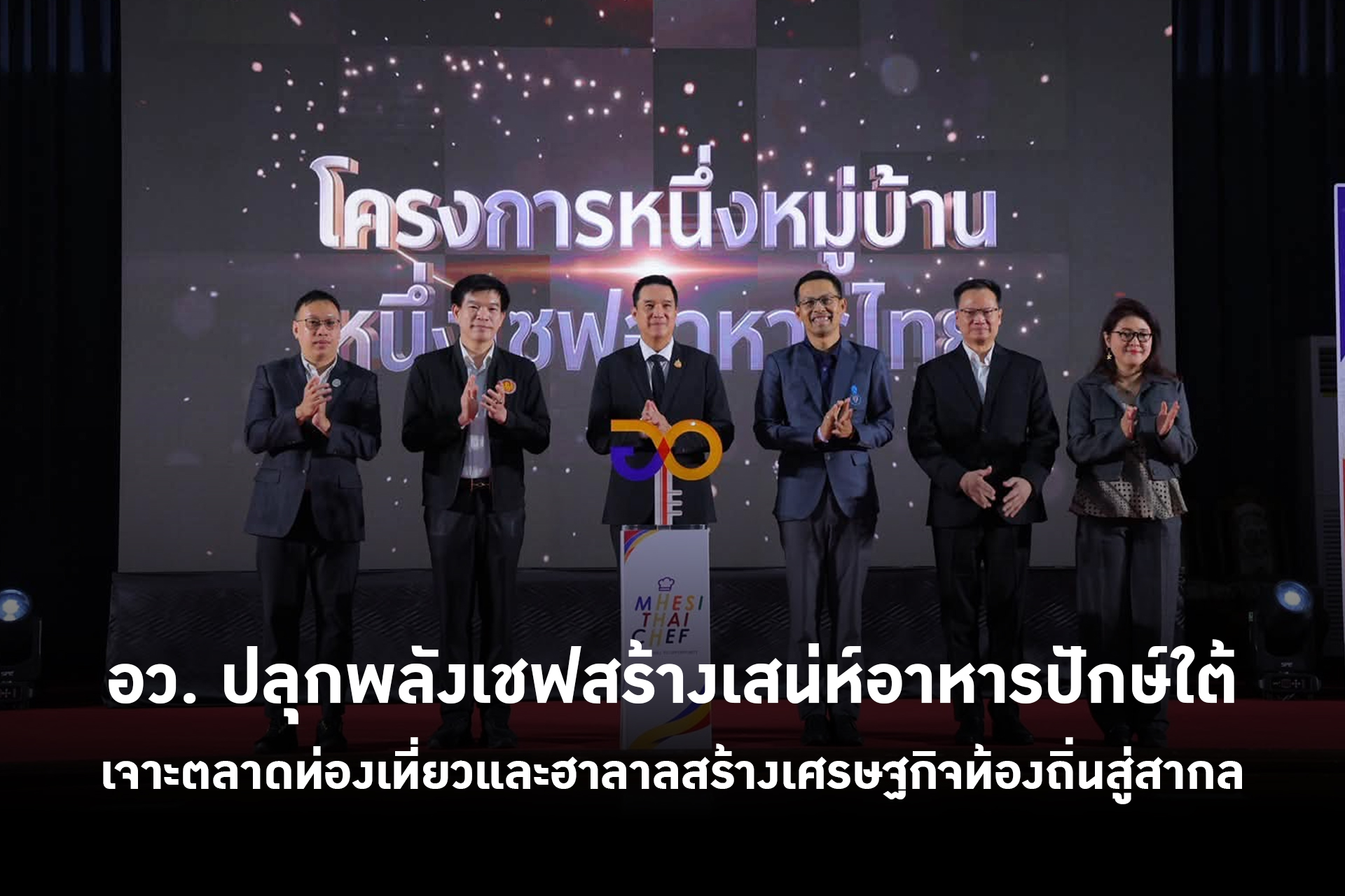 อว. ปลุกพลังเชฟสร้างเสน่ห์อาหารปักษ์ใต้เจาะตลาดท่องเที่ยวและฮาลาลสร้างเศรษฐกิจท้