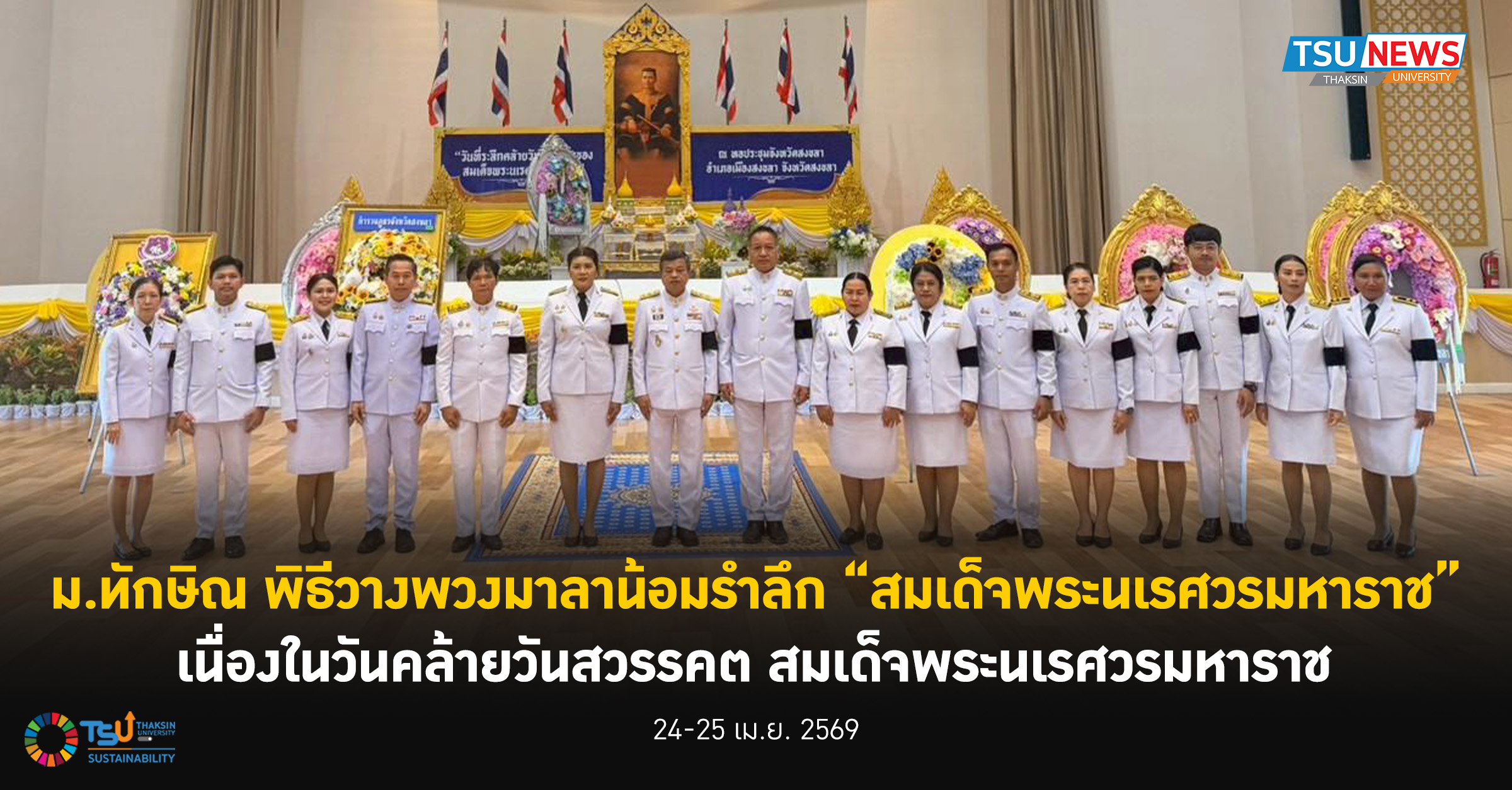 ม.ทักษิณ ร่วมพิธีวางพวงมาลาน้อมรำลึก สมเด็จพระนเรศวรมหาราช เ