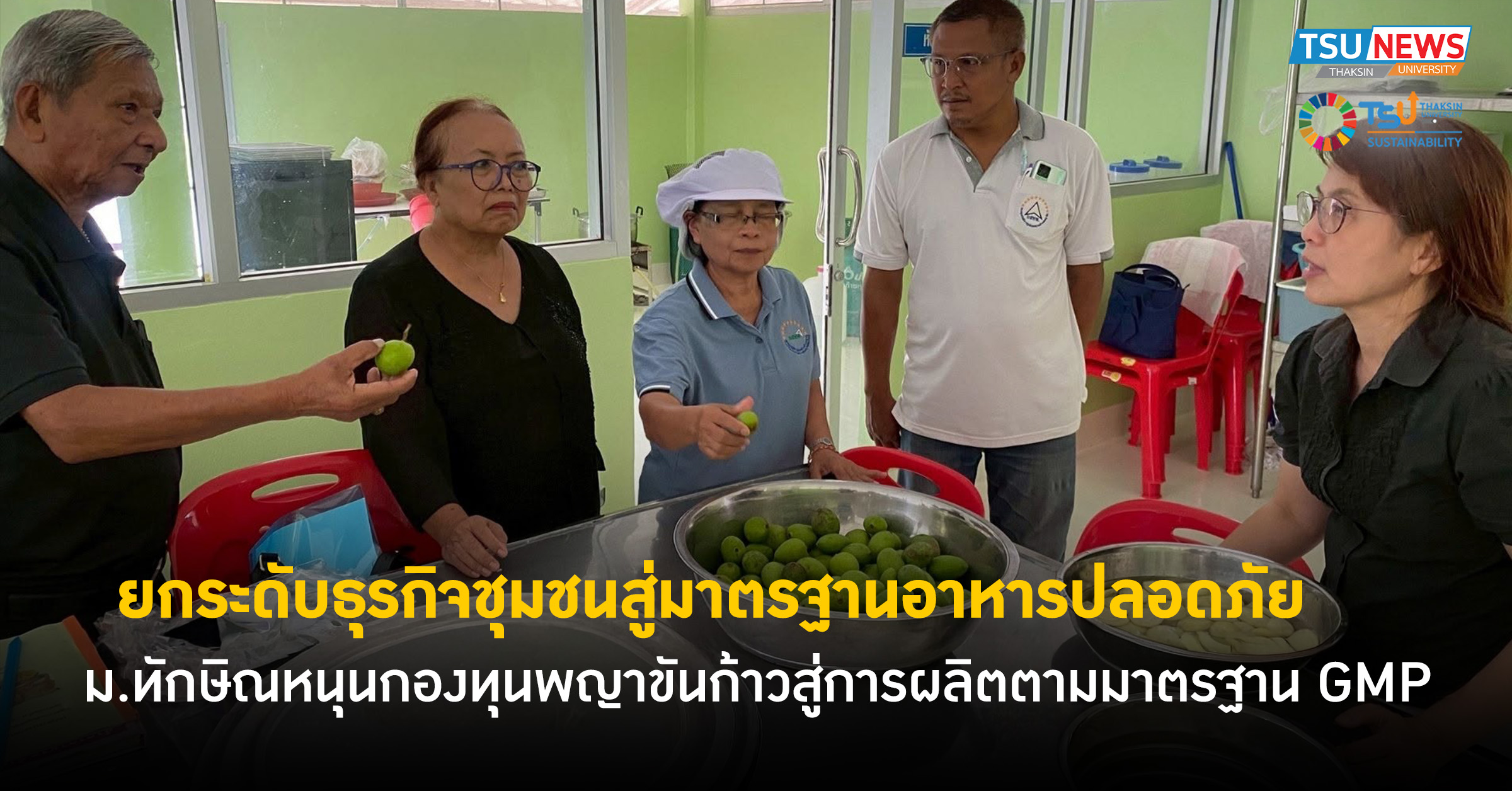 ยกระดับธุรกิจชุมชนสู่มาตรฐานอาหารปลอดภัย ม.ทักษิณหนุนกองทุนพ
