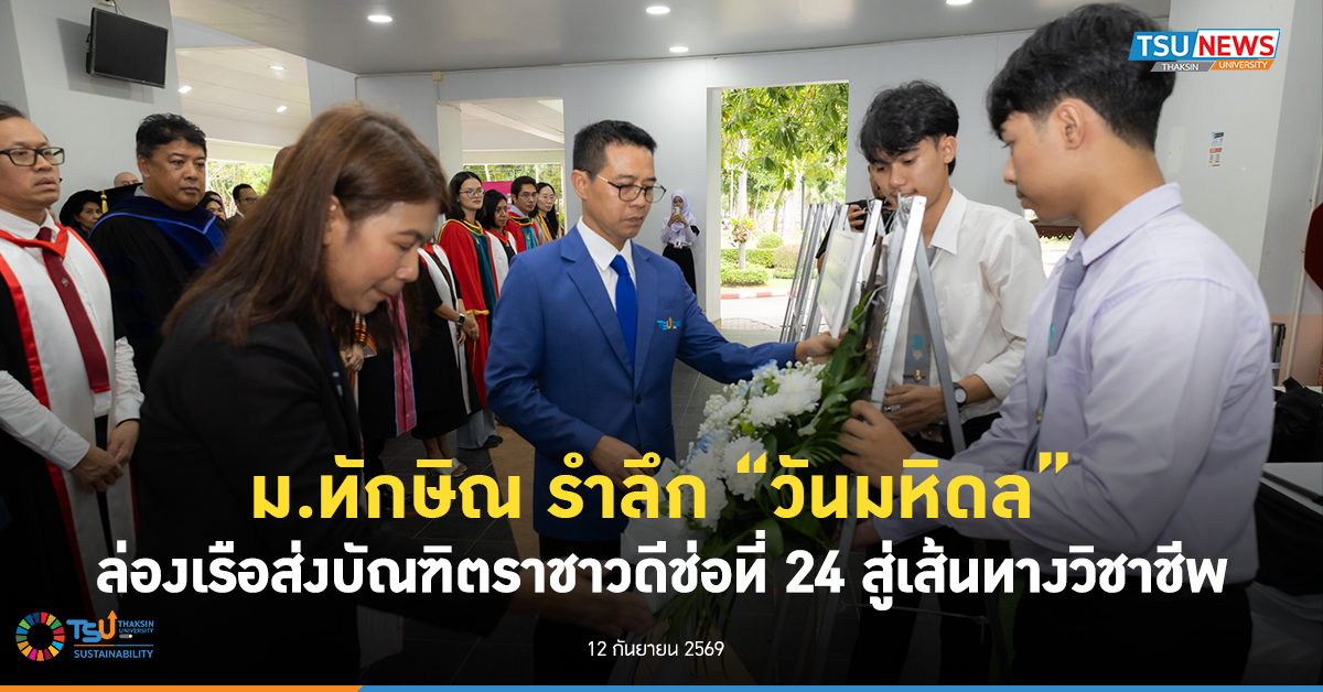 ม.ทักษิณ รำลึก วันมหิดล ล่องเรือส่งบัณฑิตราชาวดีช่อที่ 24 สู