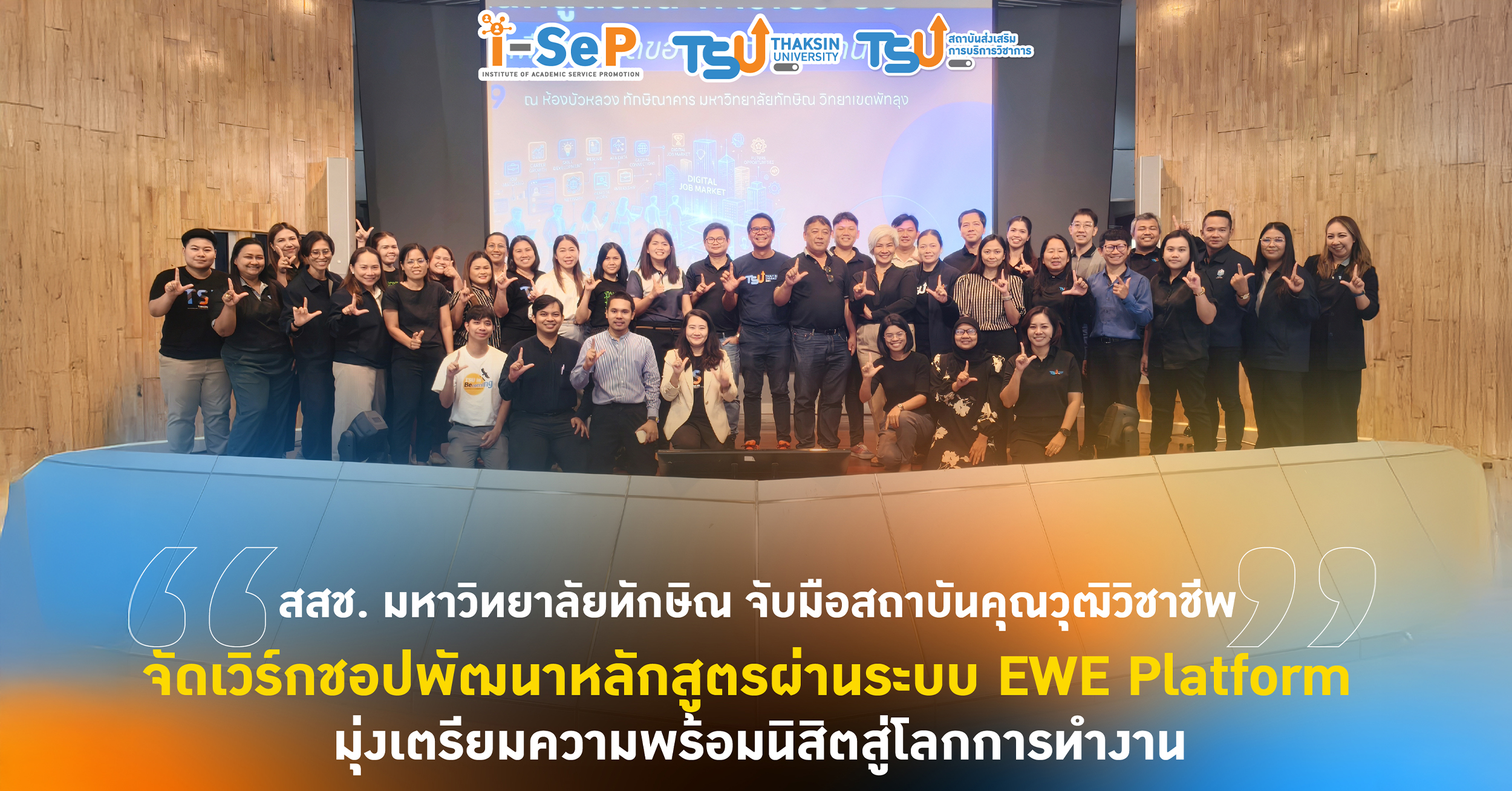 สสช. มหาวิทยาลัยทักษิณ จับมือสถาบันคุณวุฒิวิชาชีพ จัดเวิร์กชอปพัฒนาหลักสูต