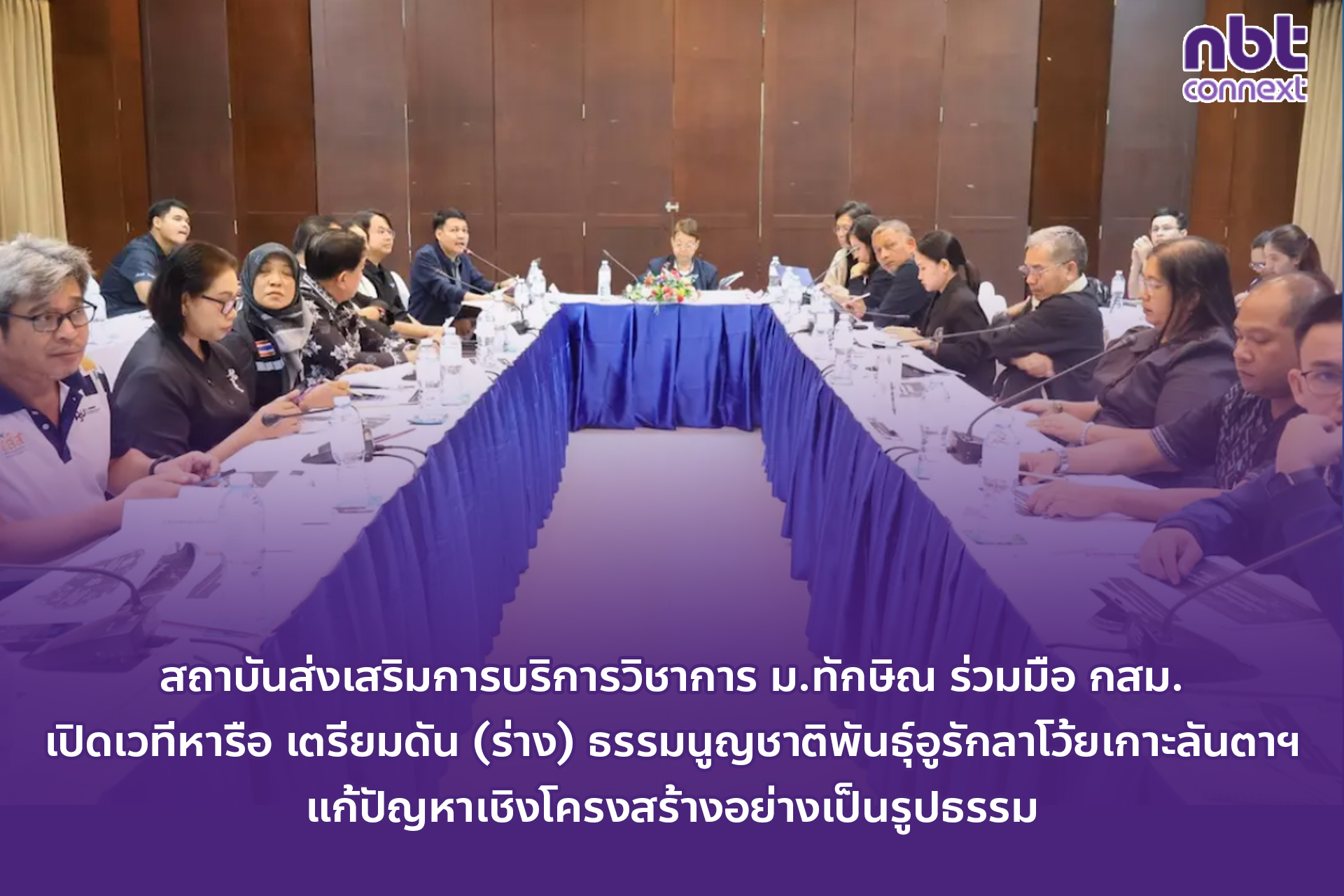 สถาบันส่งเสริมการบริการวิชาการ ม.ทักษิณ ร่วมมือ กสม. เปิดเวทีหารือ เตรียมดัน (ร่