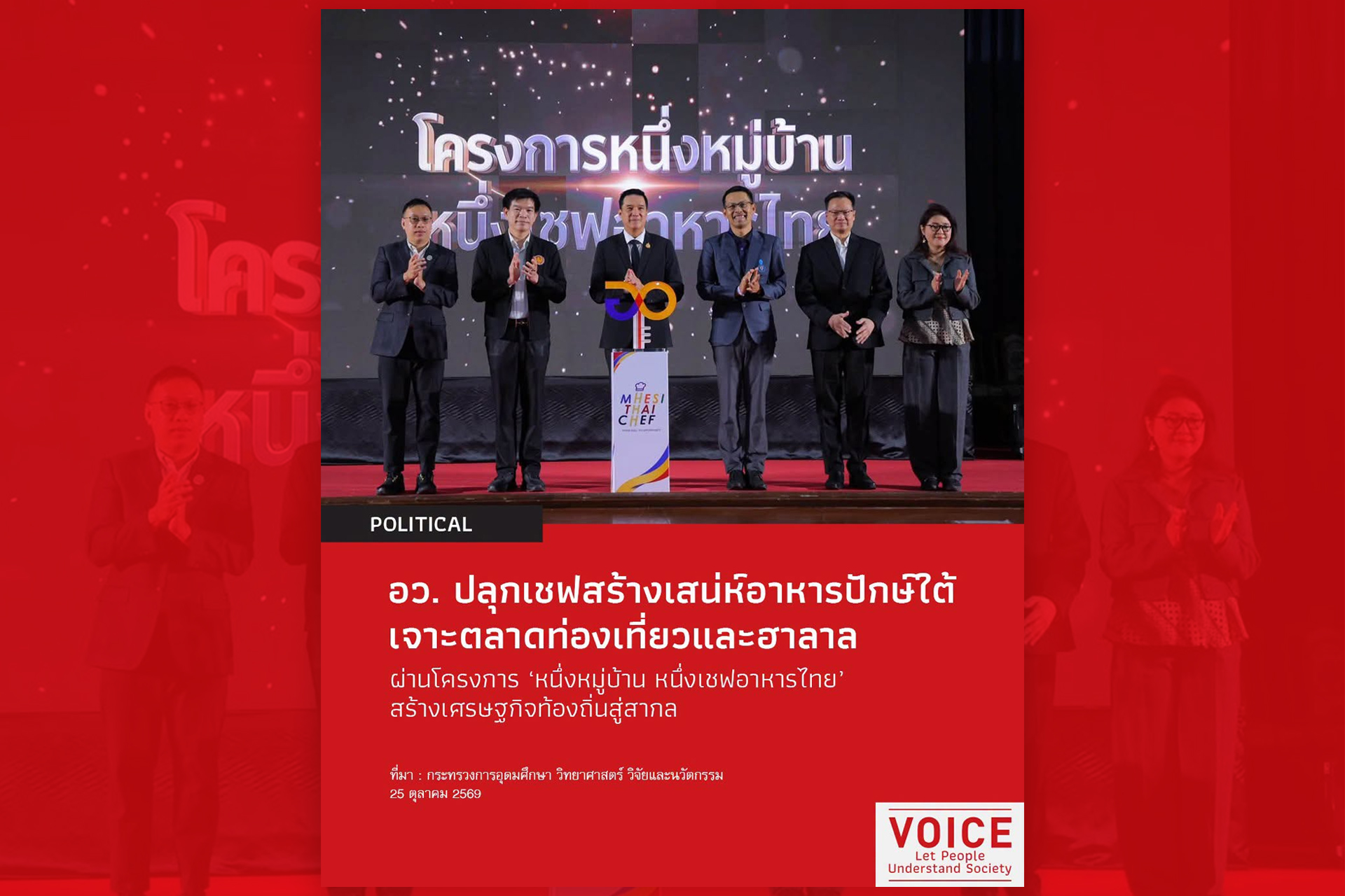 อว. ปลุกเชฟสร้างเสน่ห์อาหารปักษ์ใต้ เจาะตลาดท่องเที่ยวและฮาลาล ผ่านโครงการ หนึ่ง