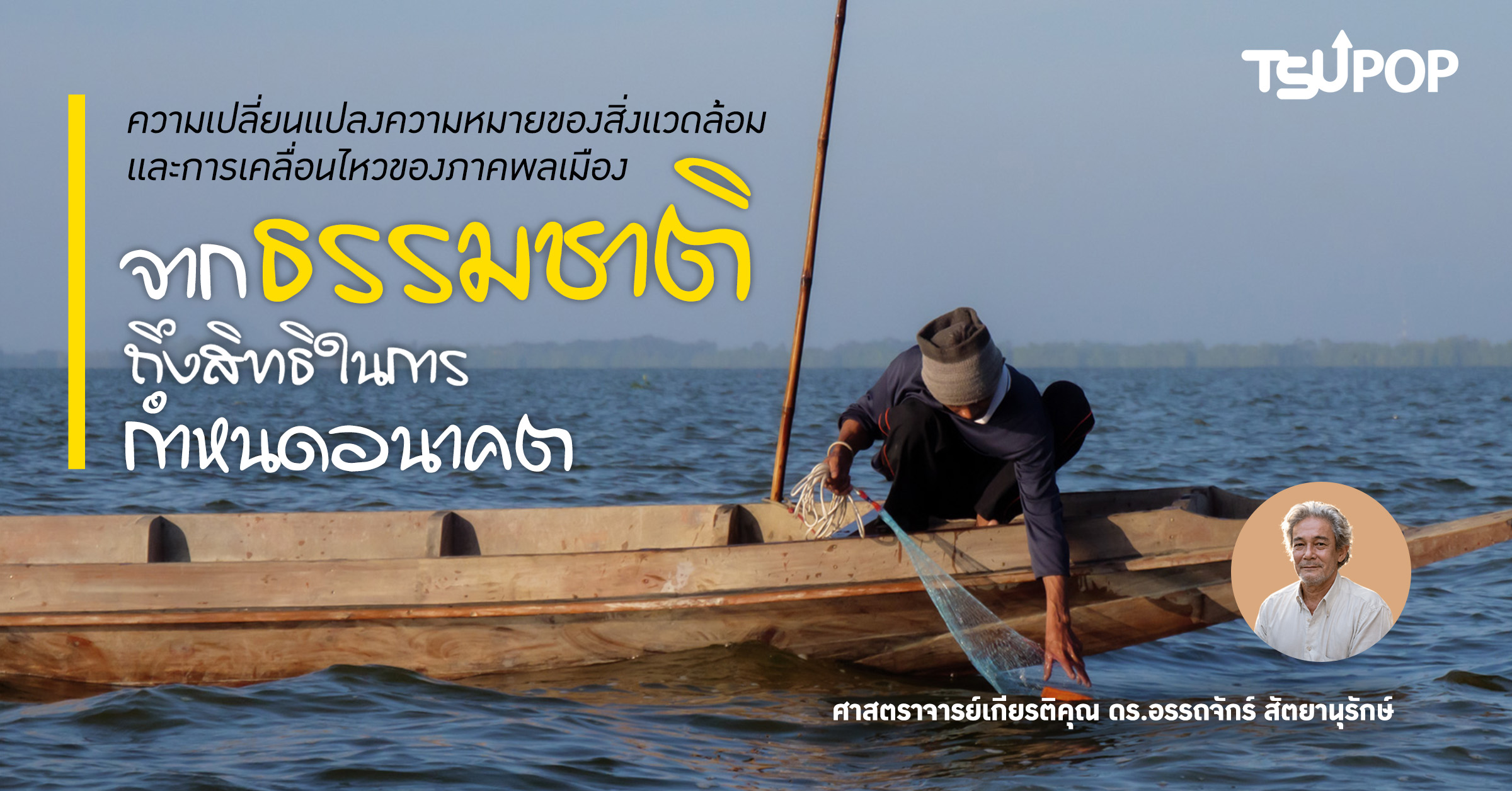 ความเปลี่ยนแปลงความหมายของสิ่งแวดล้อมและการเคลื่อนไหวของภาคพลเมือง: จาก ธร