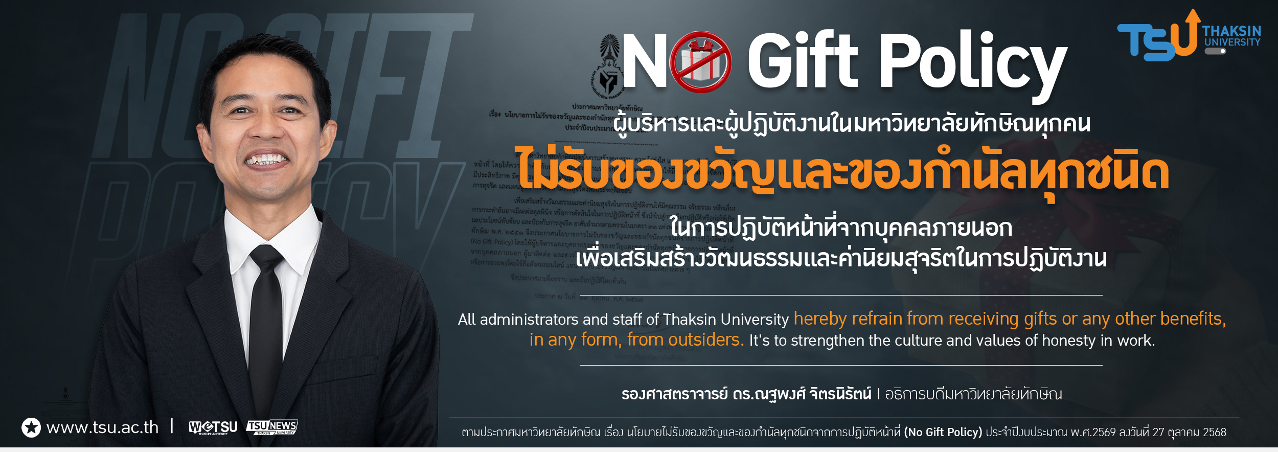 NO Gift Policy ผู้บริหารและผู้ปฏิบัติงานในมหาวิทยาลัยทักษิณทุกคน ไม่รับของขวัญแล