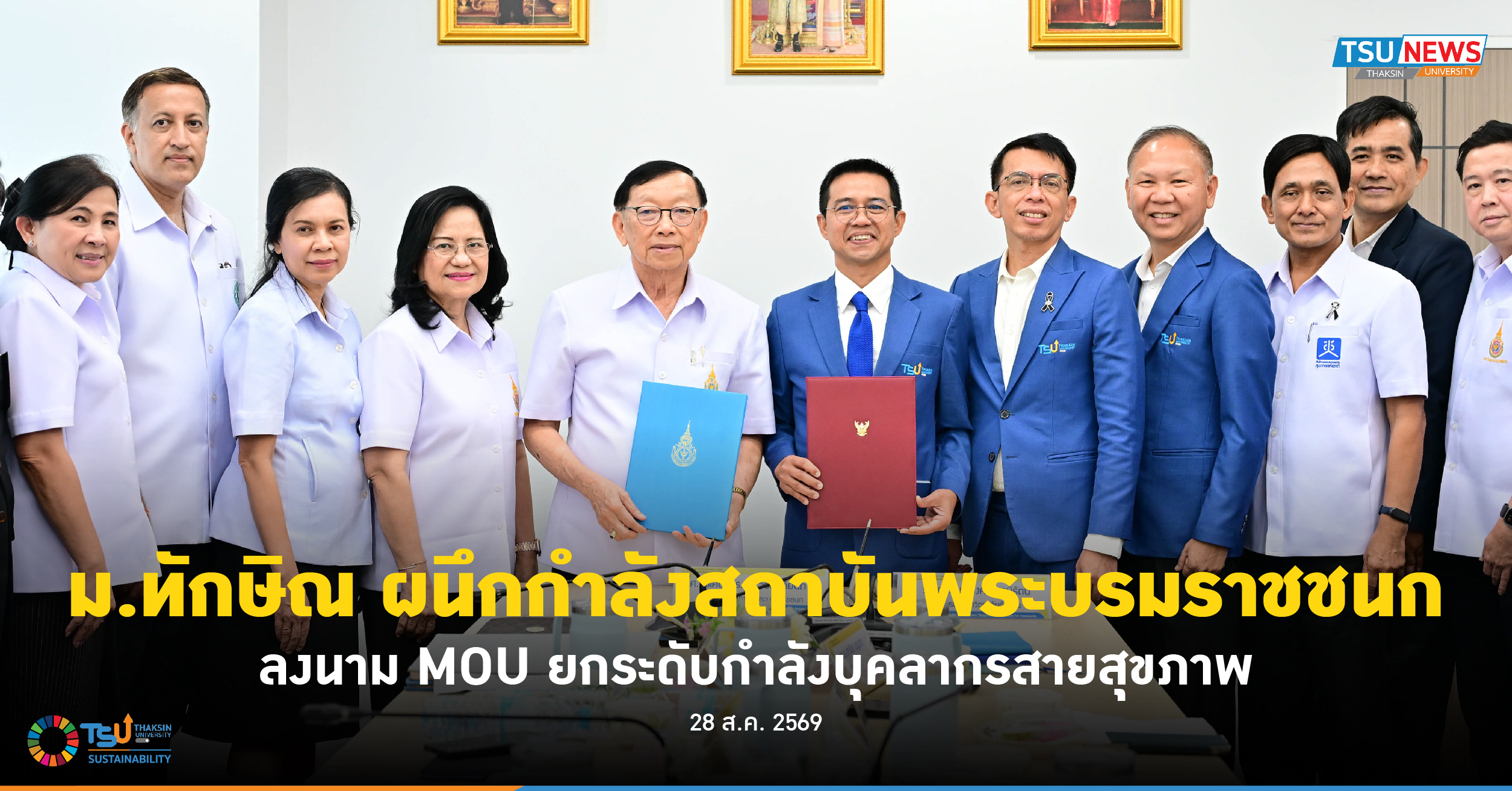 ม.ทักษิณ ผนึกกำลังสถาบันพระบรมราชชนก ลงนาม MOU ยกระดับกำลังบ