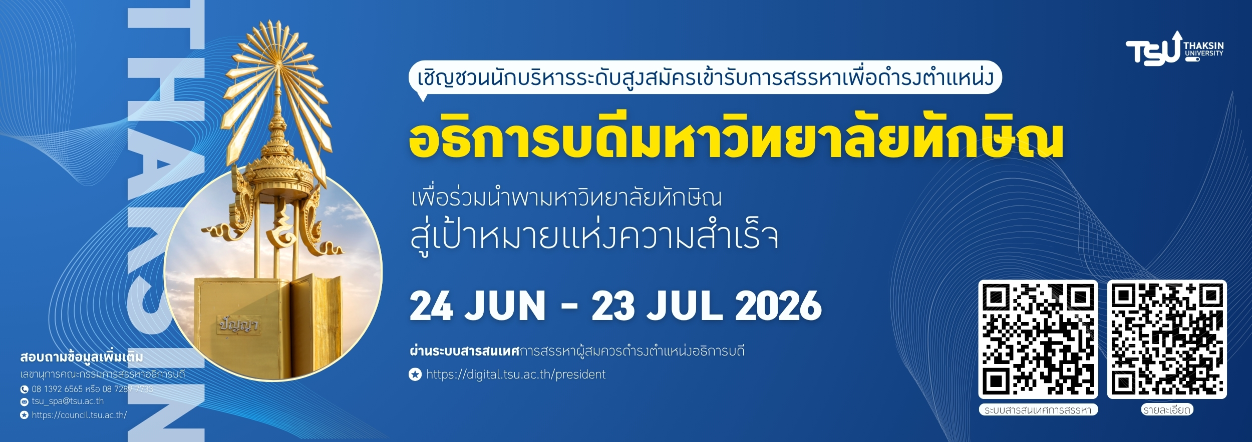 ขอเชิญชวนนักบริหารระดับสูงสมัครเข้ารับการสรรหาเพื่อดำรงตำแหน่งอธิการบดีมหาวิทยาล