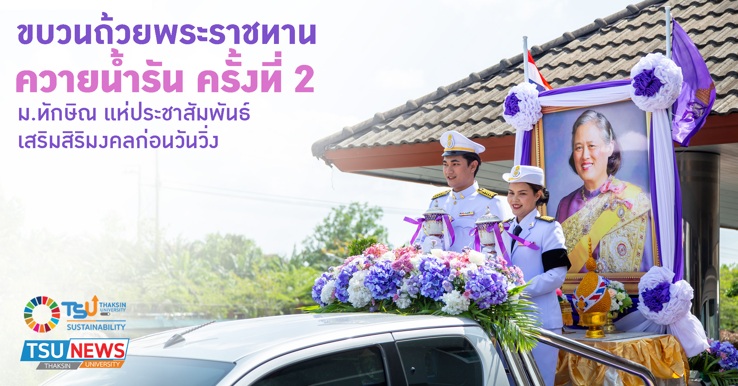 ขบวนถ้วยพระราชทาน ควายน้ำ รัน ครั้งที่ 2 แห่ประชาสัมพันธ์ เส