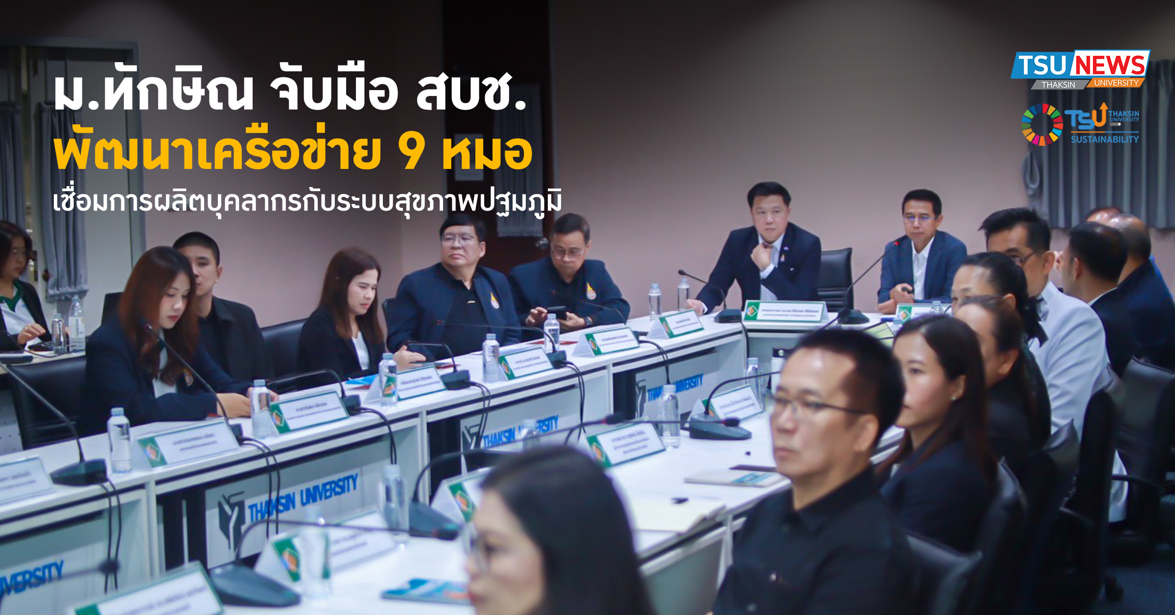ม.ทักษิณ จับมือ สบช. พัฒนาเครือข่าย 9 หมอ เชื่อมการผลิตบุคลา