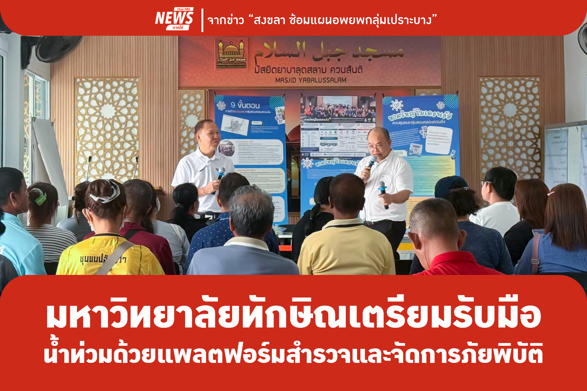 มหาวิทยาลัยทักษิณเตรียมรับมือ น้ำท่วมด้วยแพลตฟอร์มสำรวจและจัดการภัยพิบัติ (ภาคใต