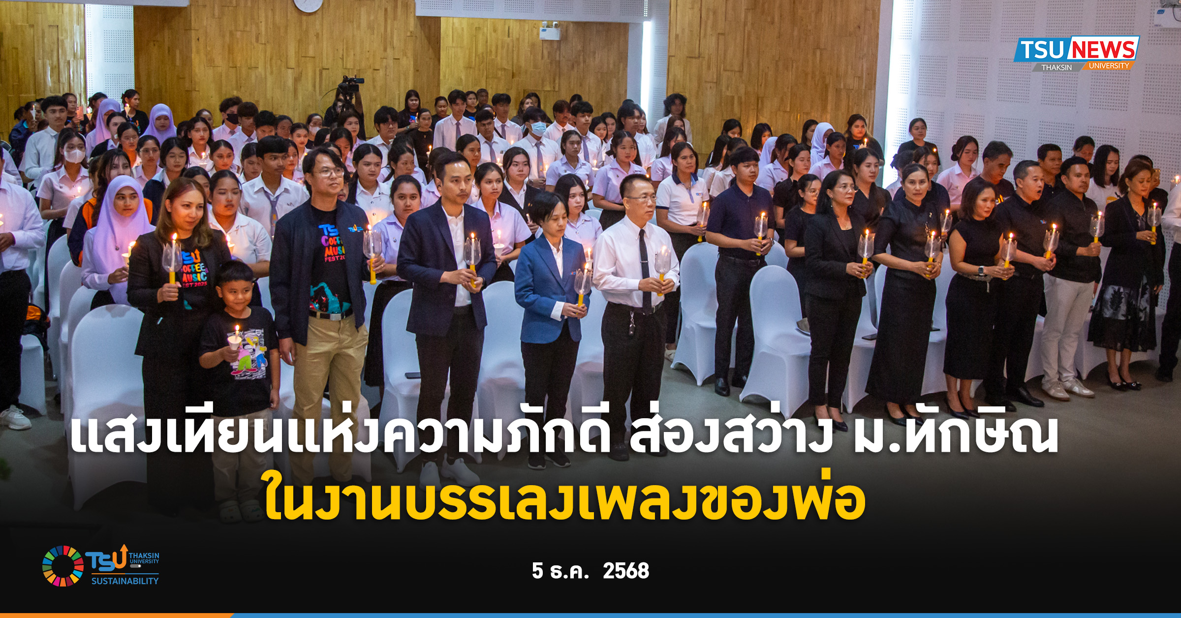 แสงเทียนแห่งความภักดี ส่องสว่าง ม.ทักษิณ ในงานบรรเลงเพลงของพ